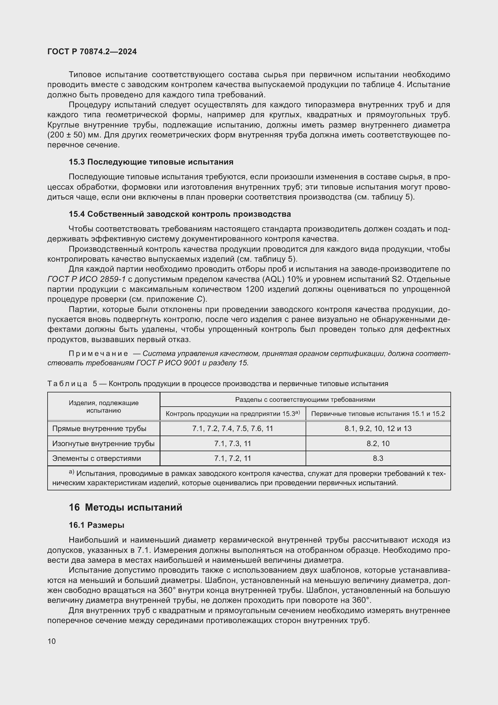 Страница 14 ГОСТ Р 70874.2-2024