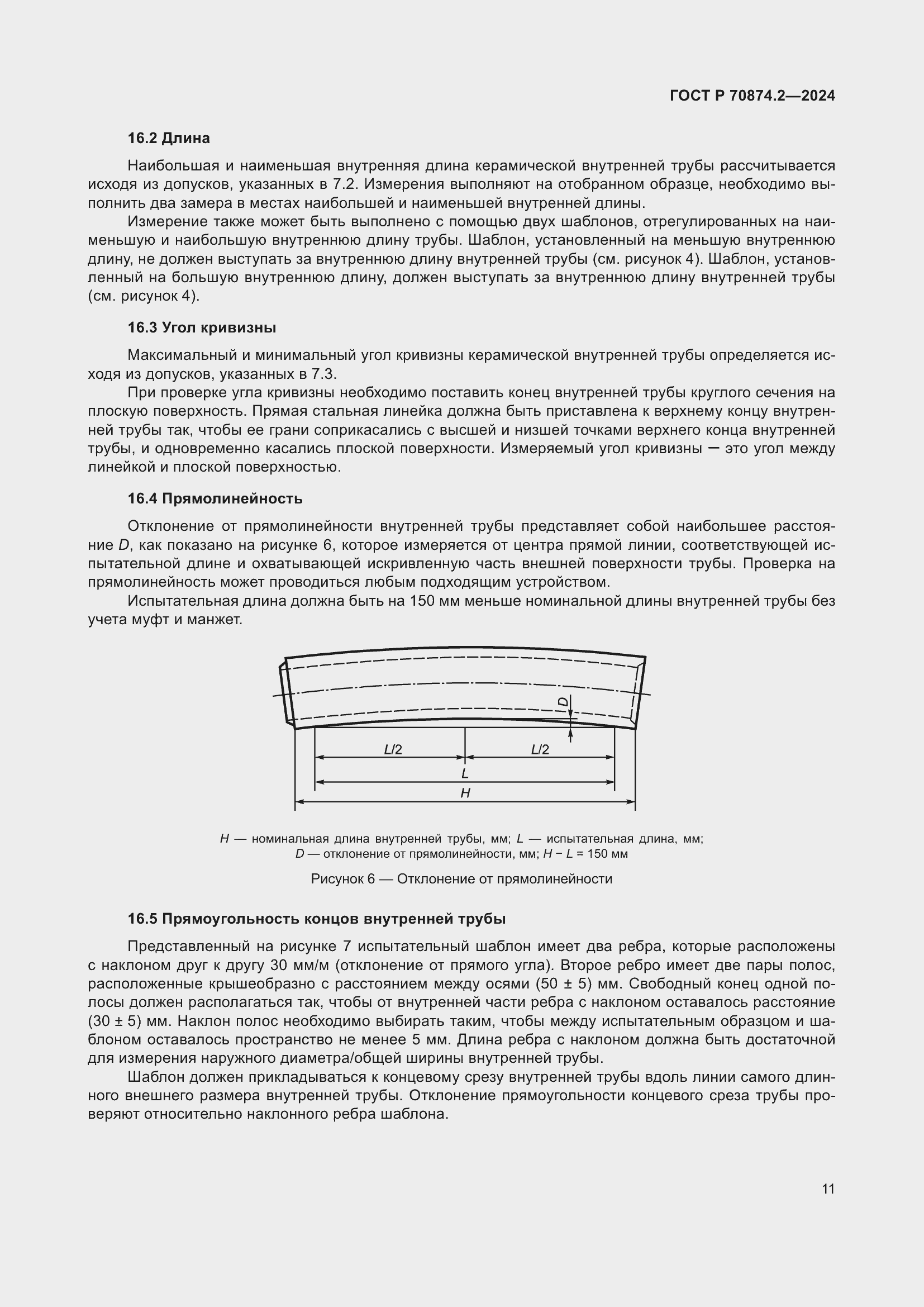 Страница 15 ГОСТ Р 70874.2-2024