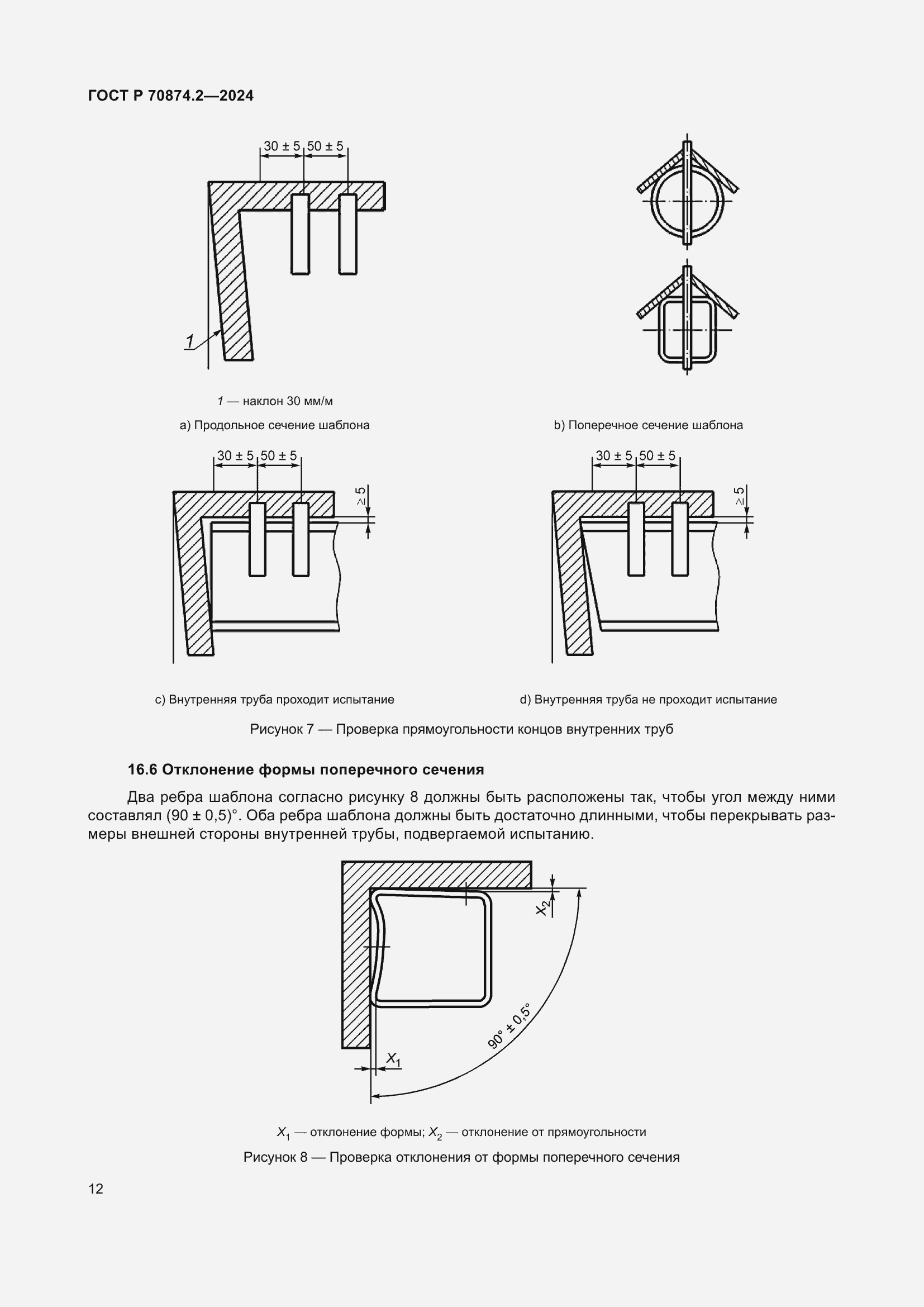 Страница 16 ГОСТ Р 70874.2-2024