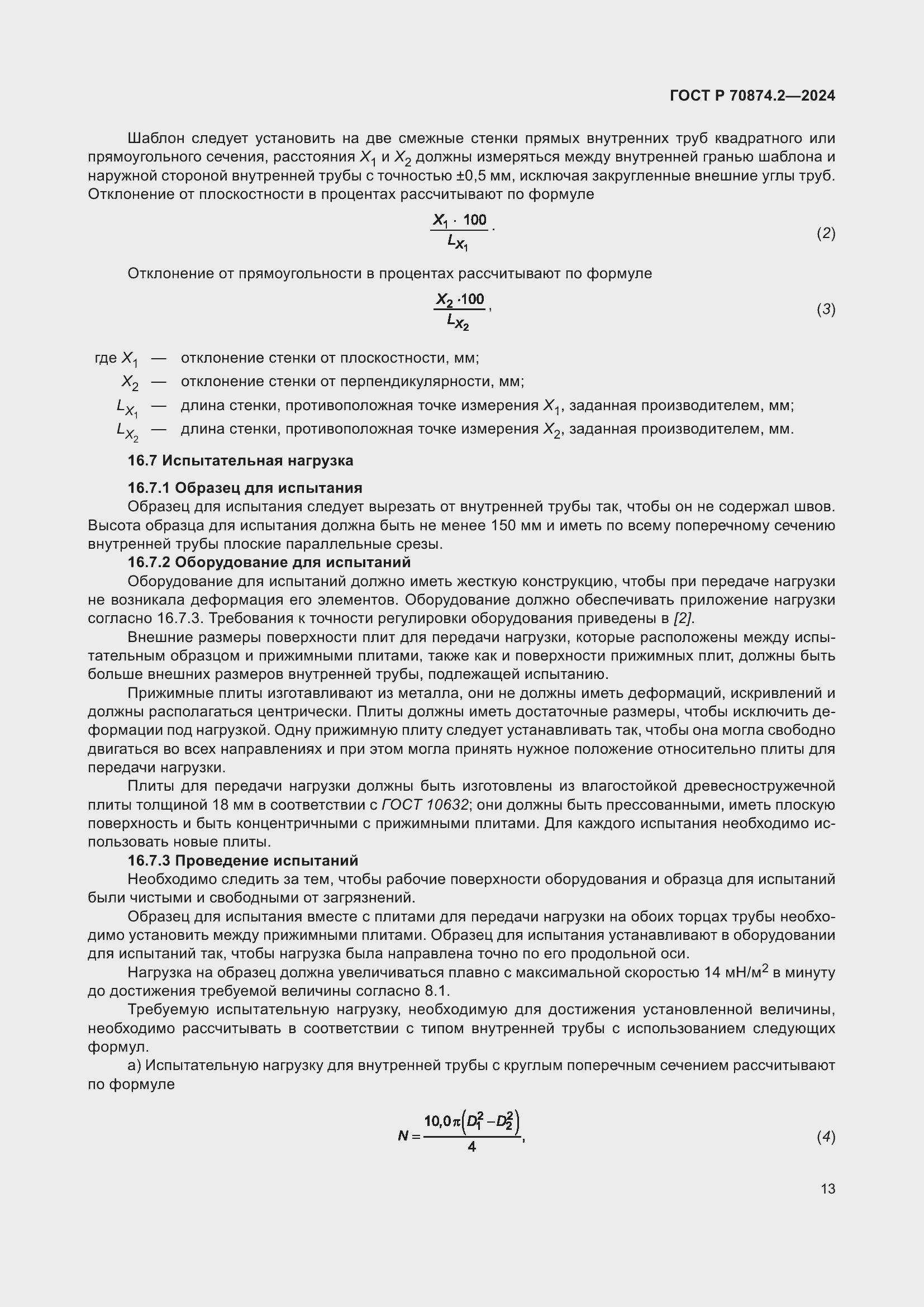 Страница 17 ГОСТ Р 70874.2-2024