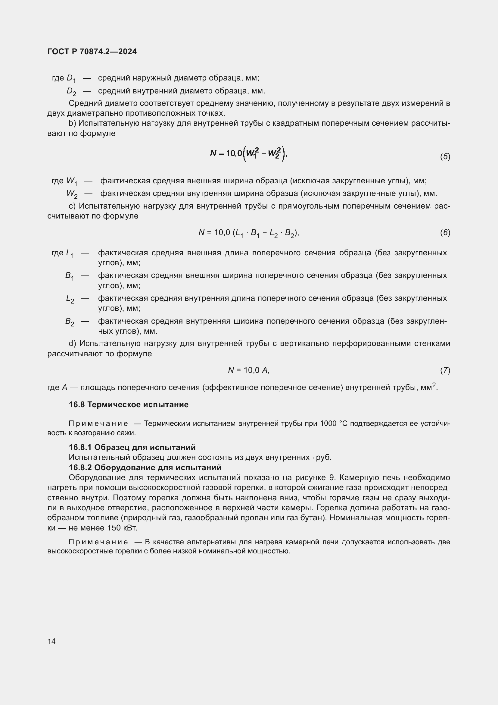 Страница 18 ГОСТ Р 70874.2-2024