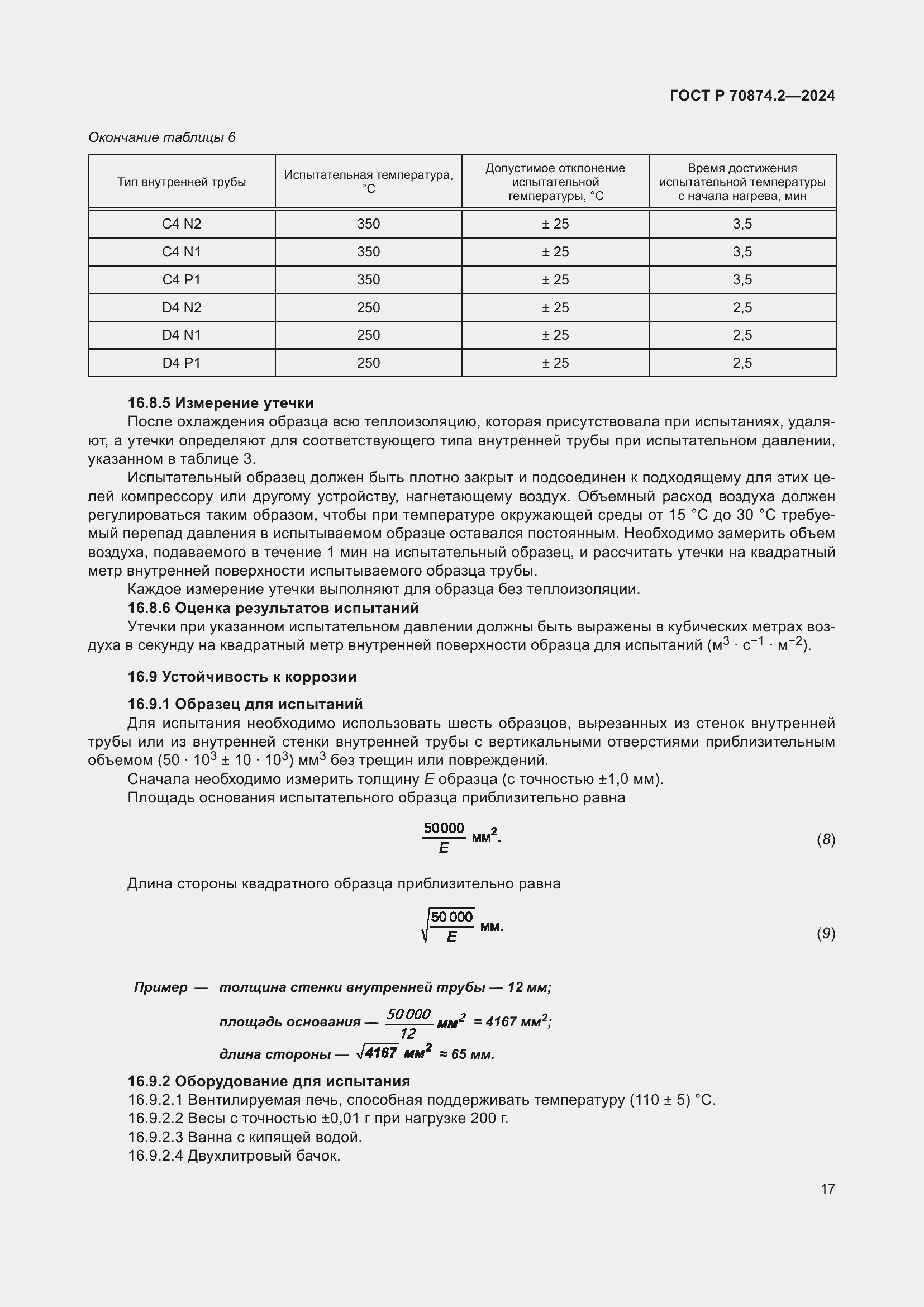 Страница 21 ГОСТ Р 70874.2-2024