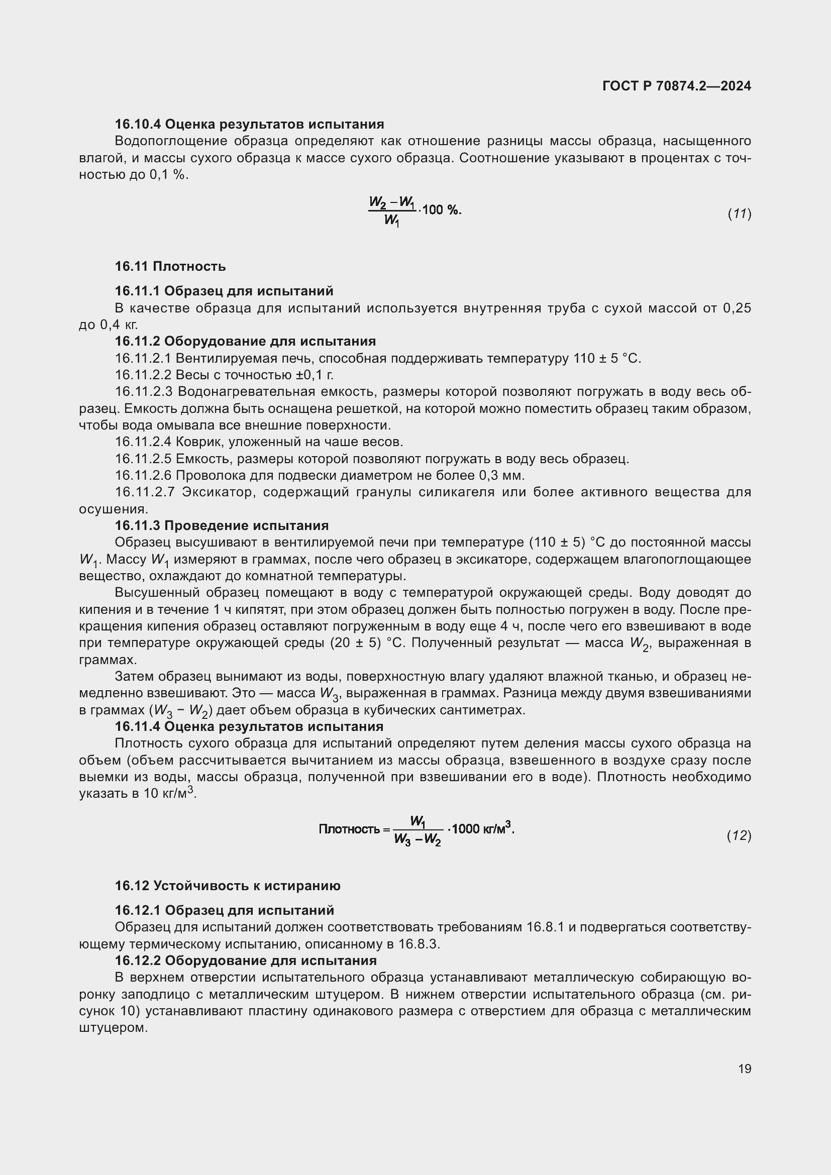 Страница 23 ГОСТ Р 70874.2-2024