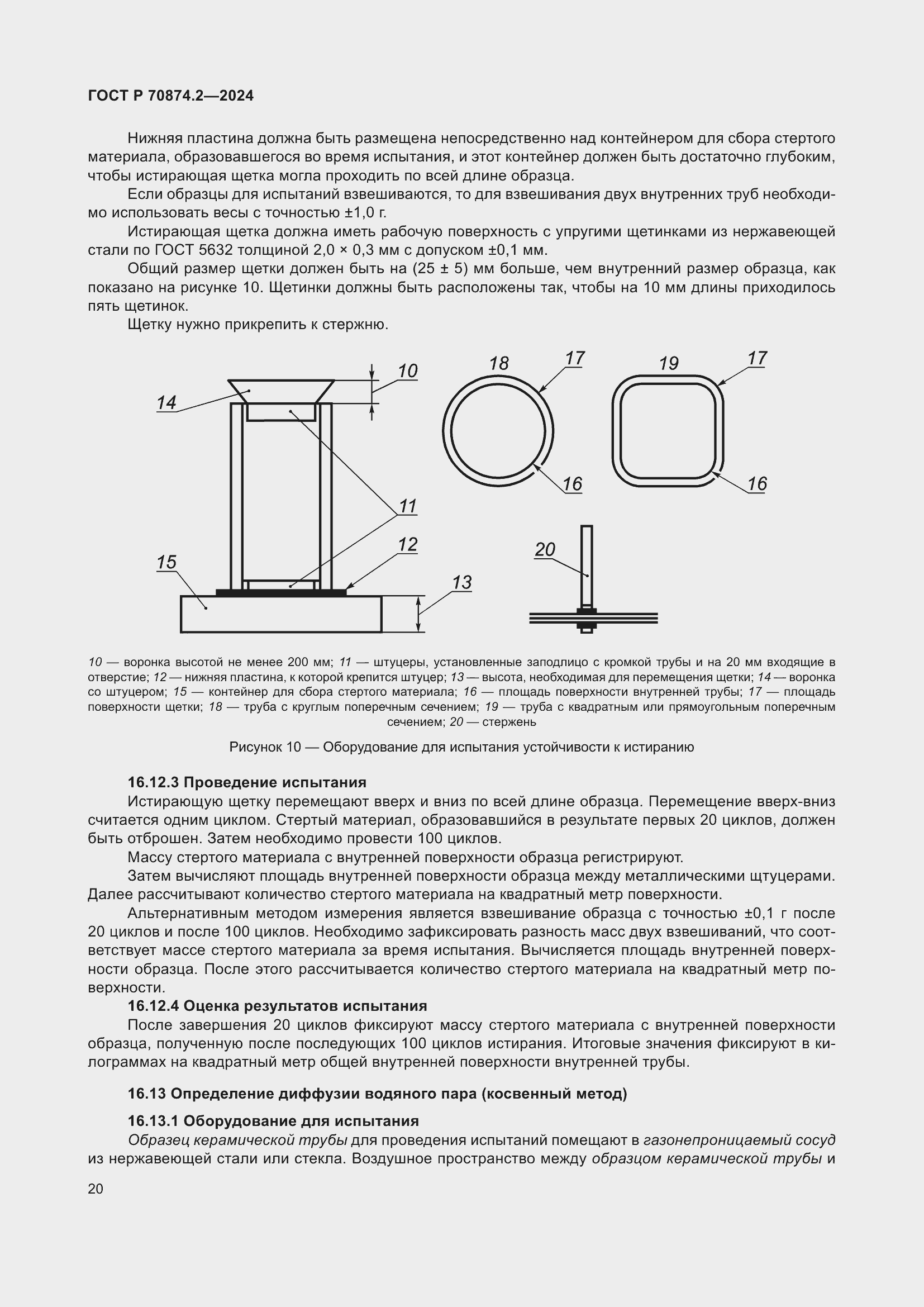 Страница 24 ГОСТ Р 70874.2-2024
