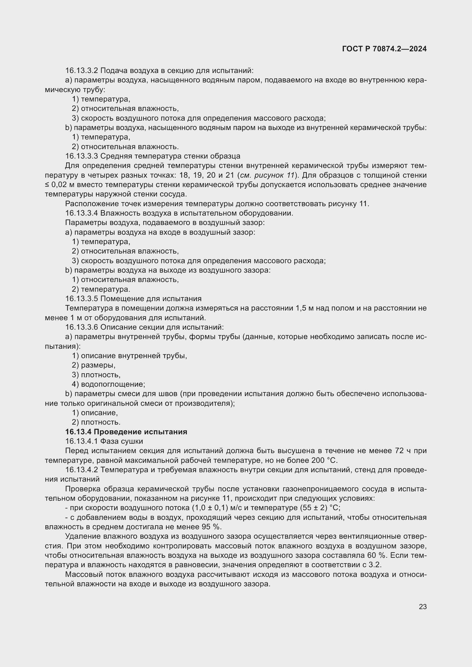 Страница 27 ГОСТ Р 70874.2-2024