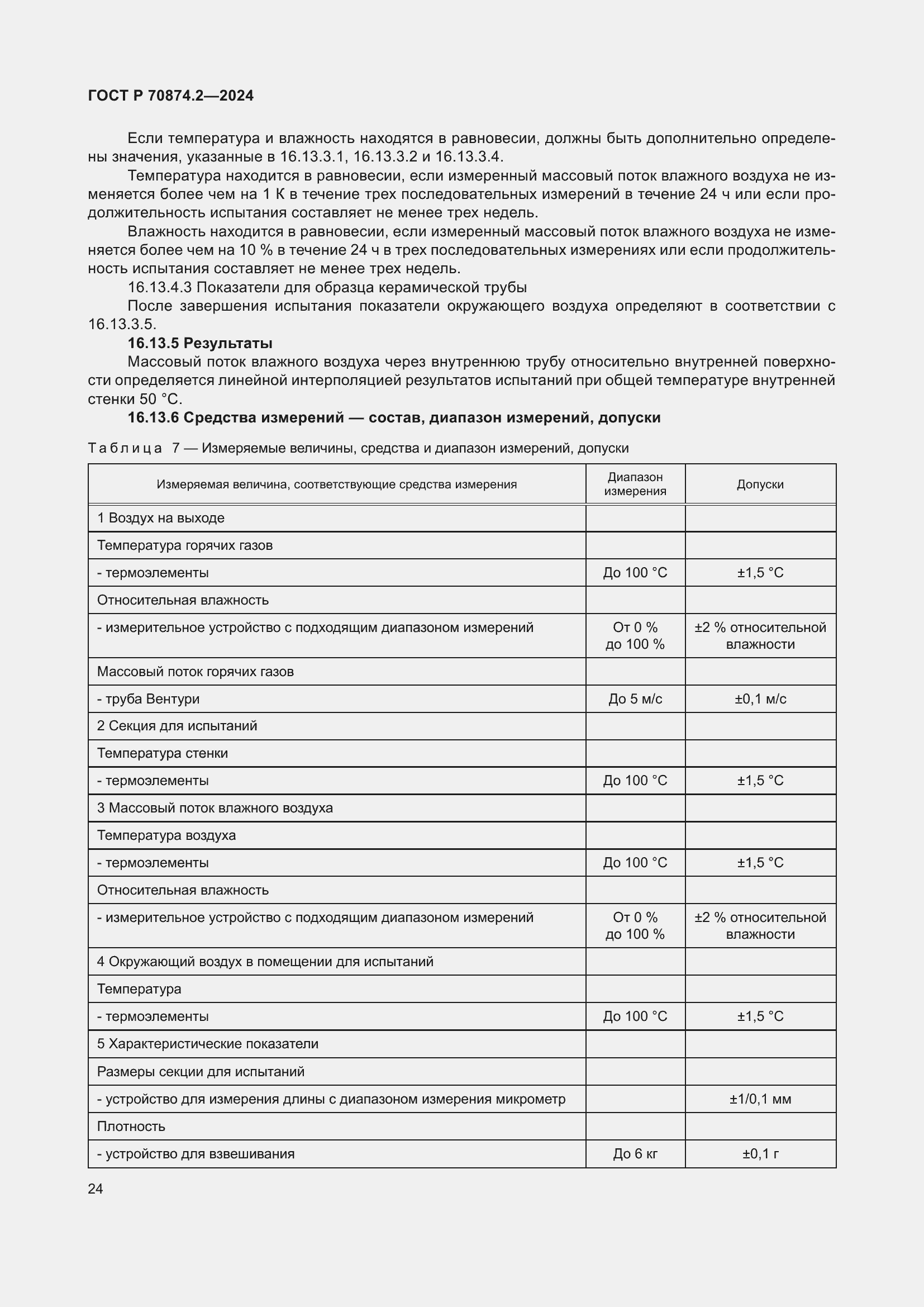 Страница 28 ГОСТ Р 70874.2-2024