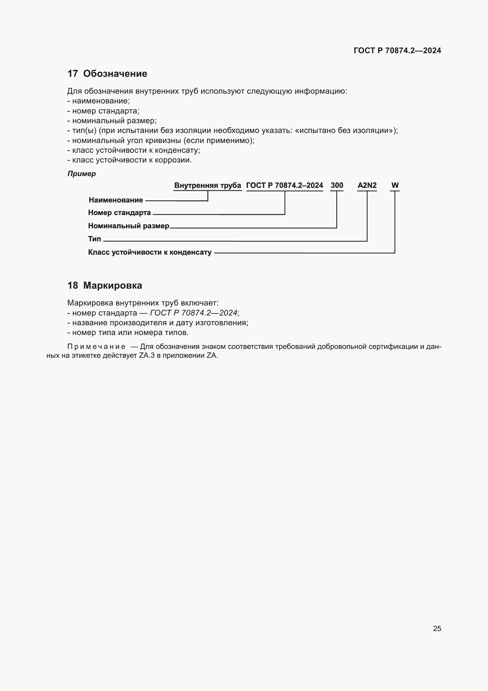 Страница 29 ГОСТ Р 70874.2-2024