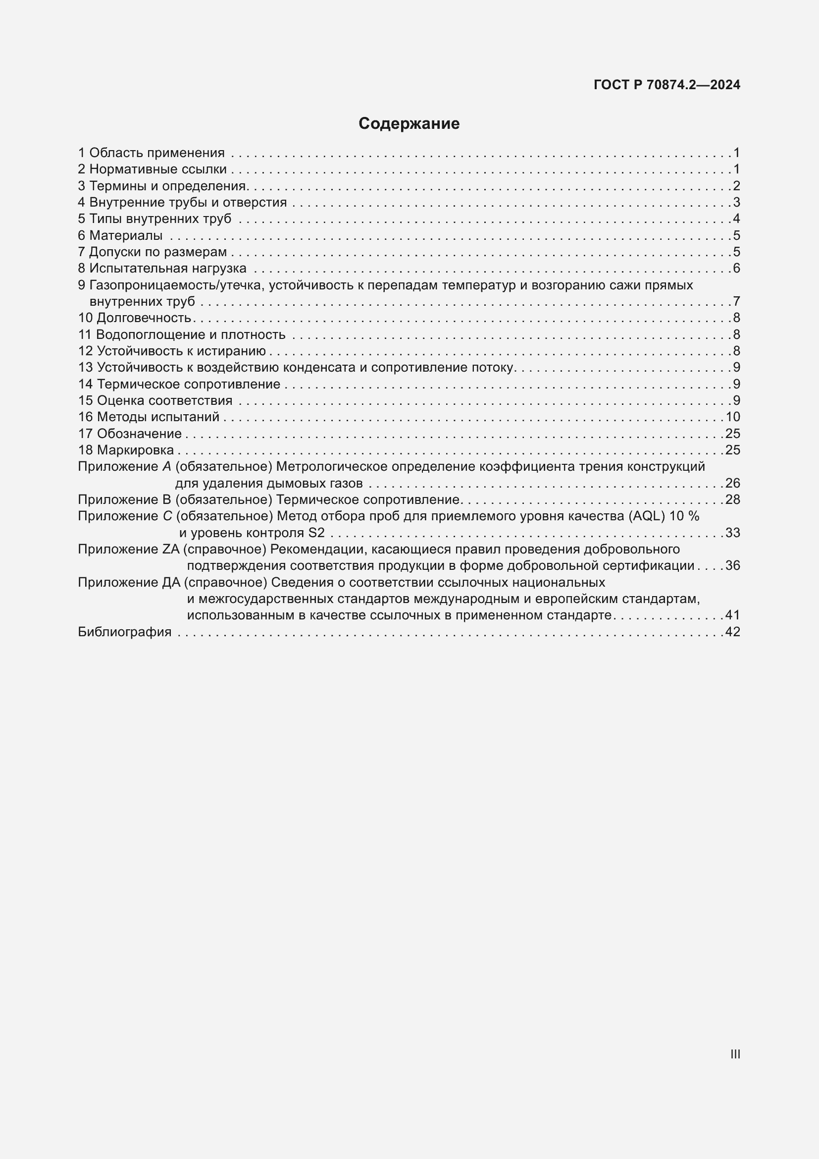 Страница 3 ГОСТ Р 70874.2-2024