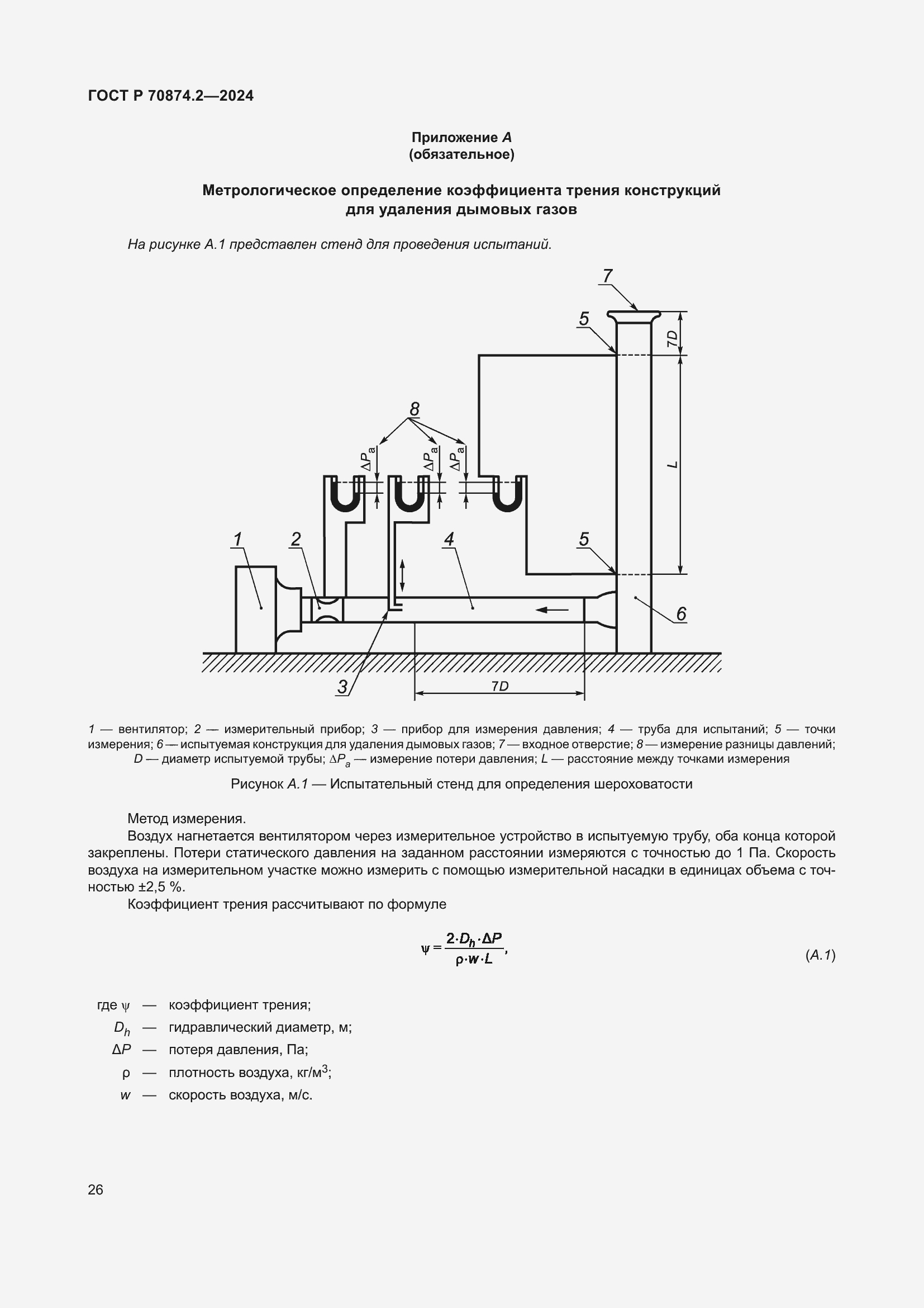 Страница 30 ГОСТ Р 70874.2-2024