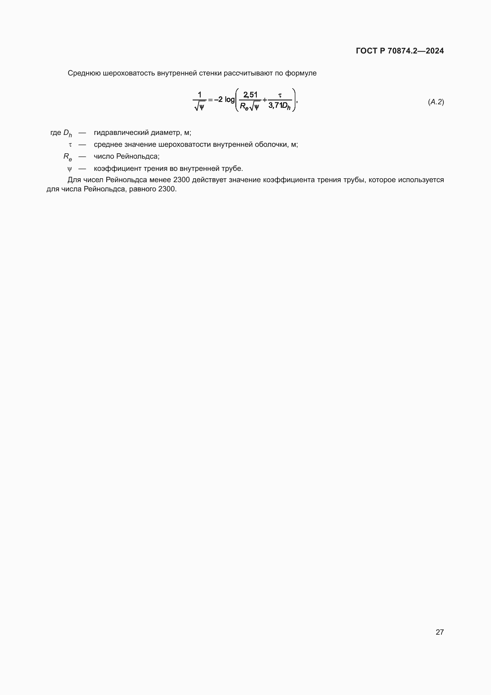 Страница 31 ГОСТ Р 70874.2-2024