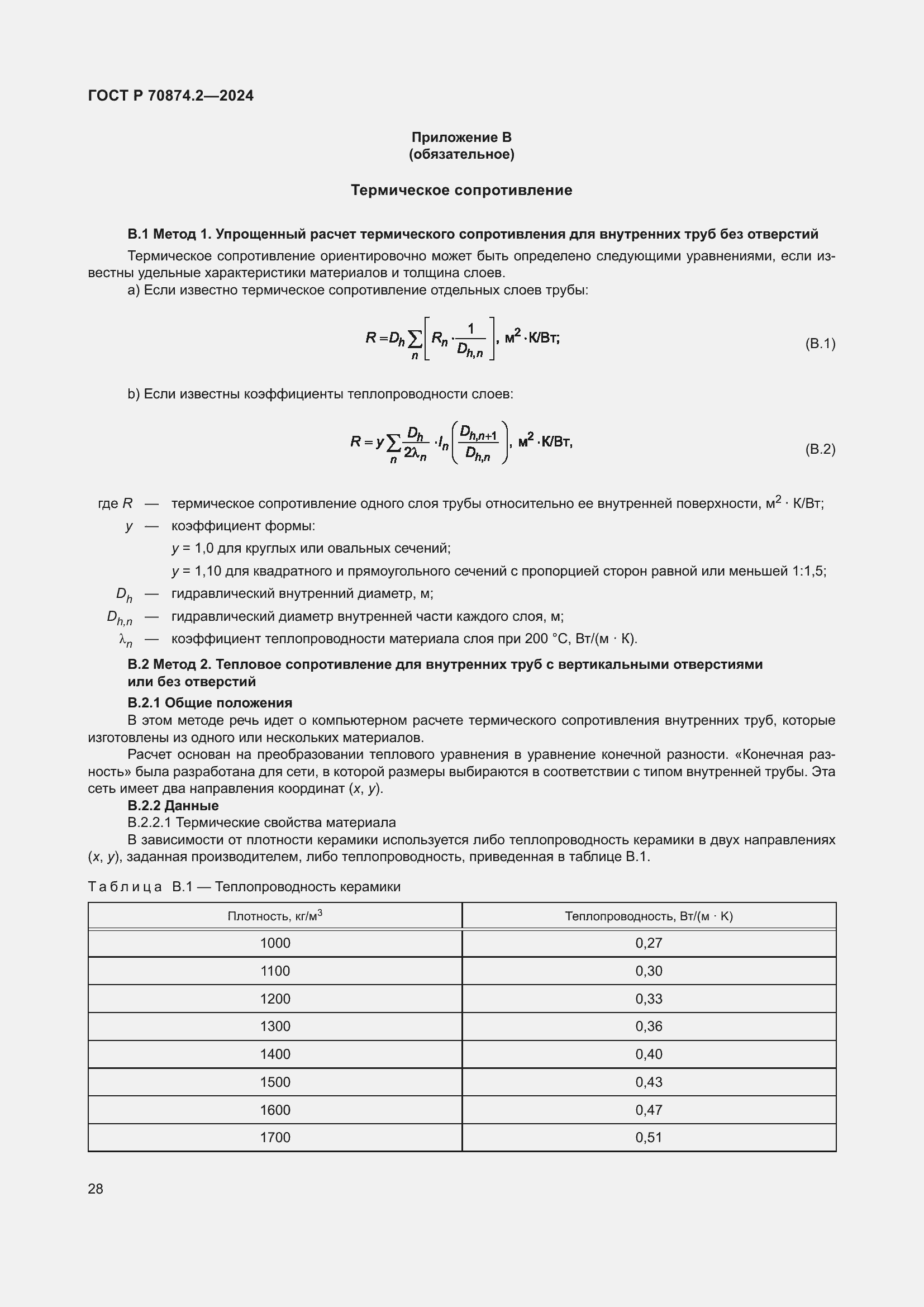 Страница 32 ГОСТ Р 70874.2-2024
