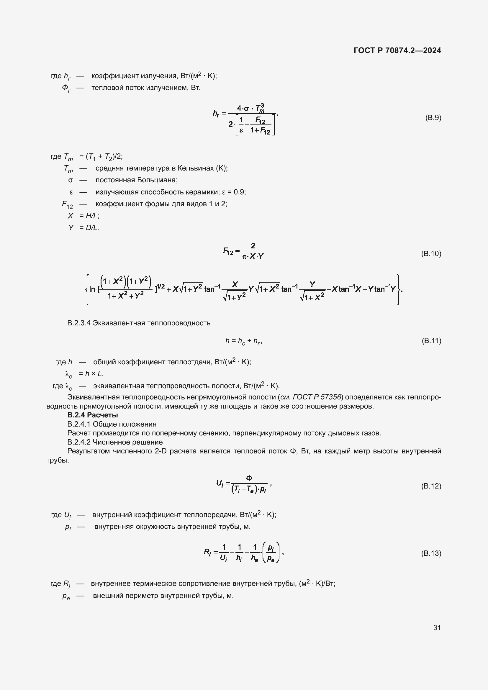 Страница 35 ГОСТ Р 70874.2-2024