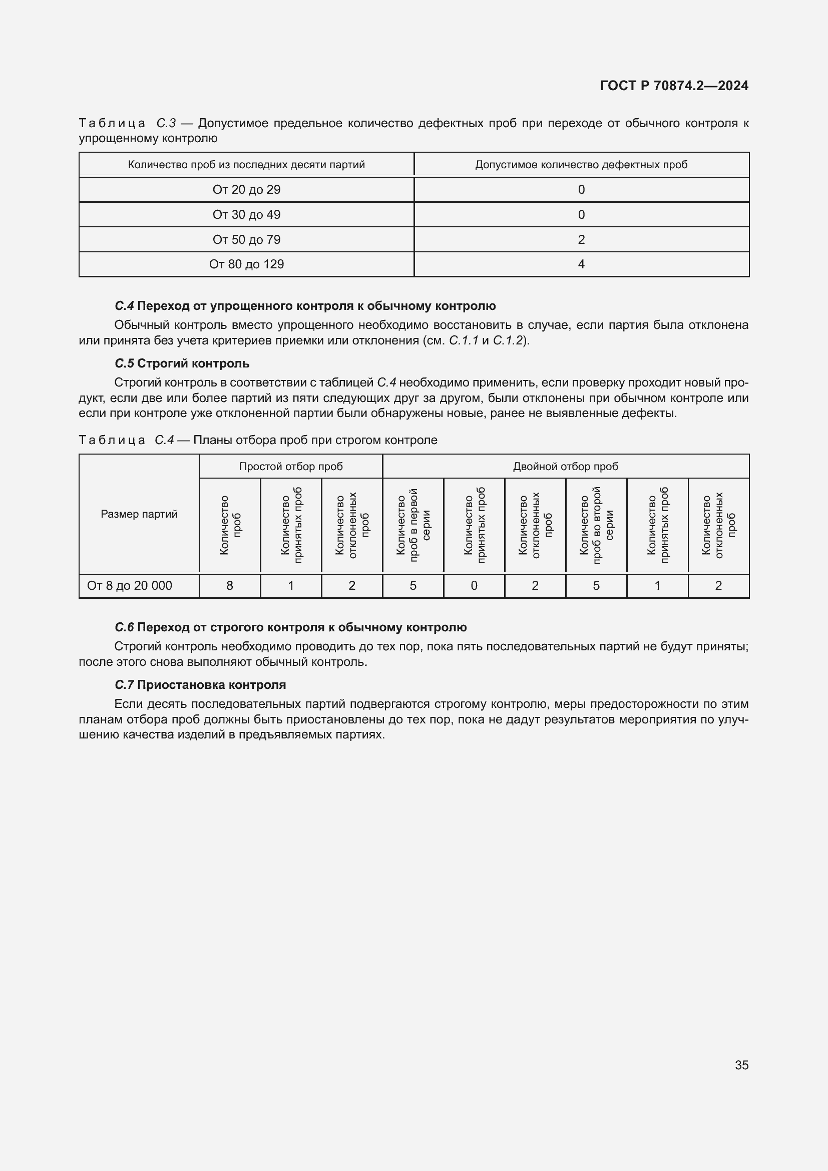 Страница 39 ГОСТ Р 70874.2-2024