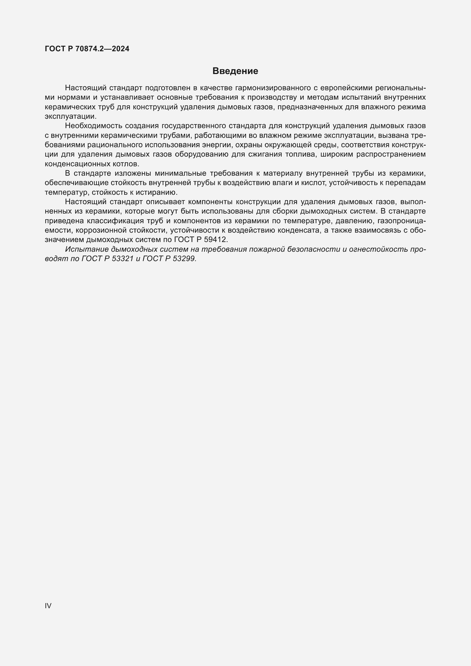 Страница 4 ГОСТ Р 70874.2-2024