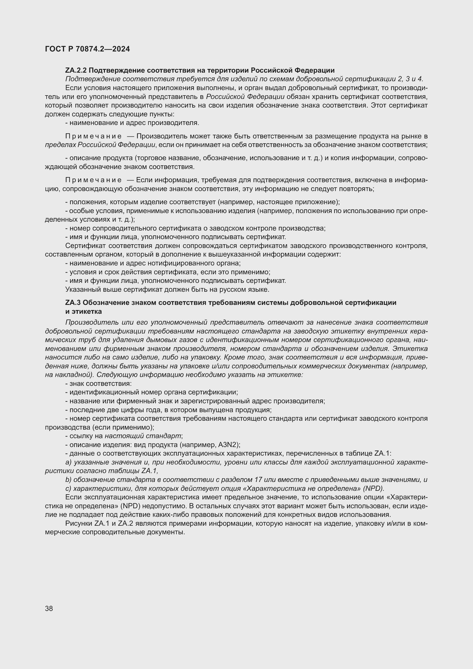 Страница 42 ГОСТ Р 70874.2-2024