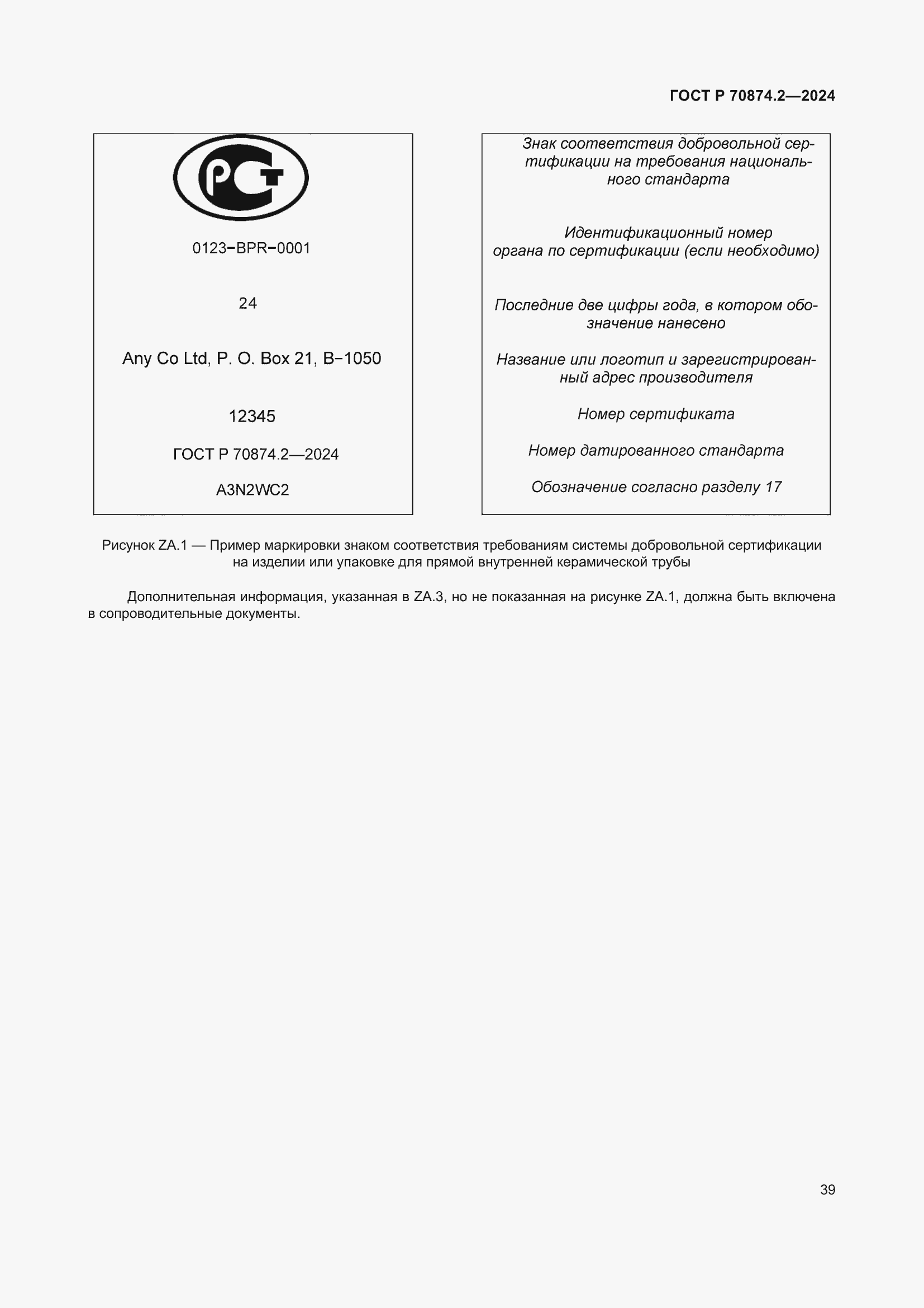 Страница 43 ГОСТ Р 70874.2-2024