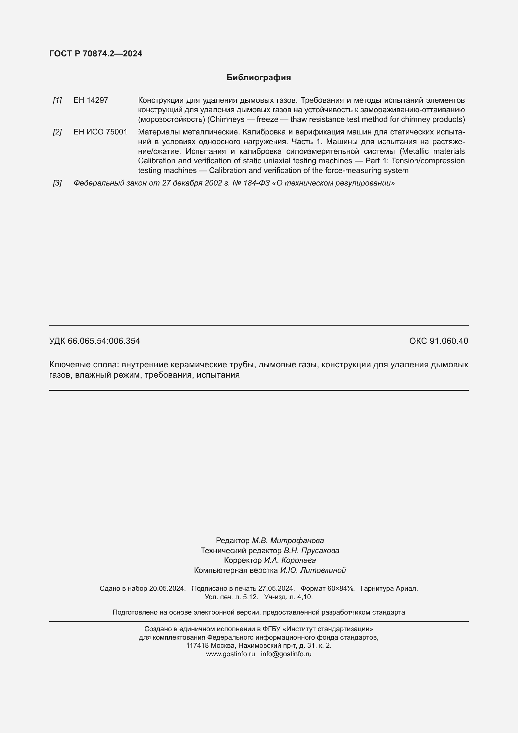 Страница 46 ГОСТ Р 70874.2-2024