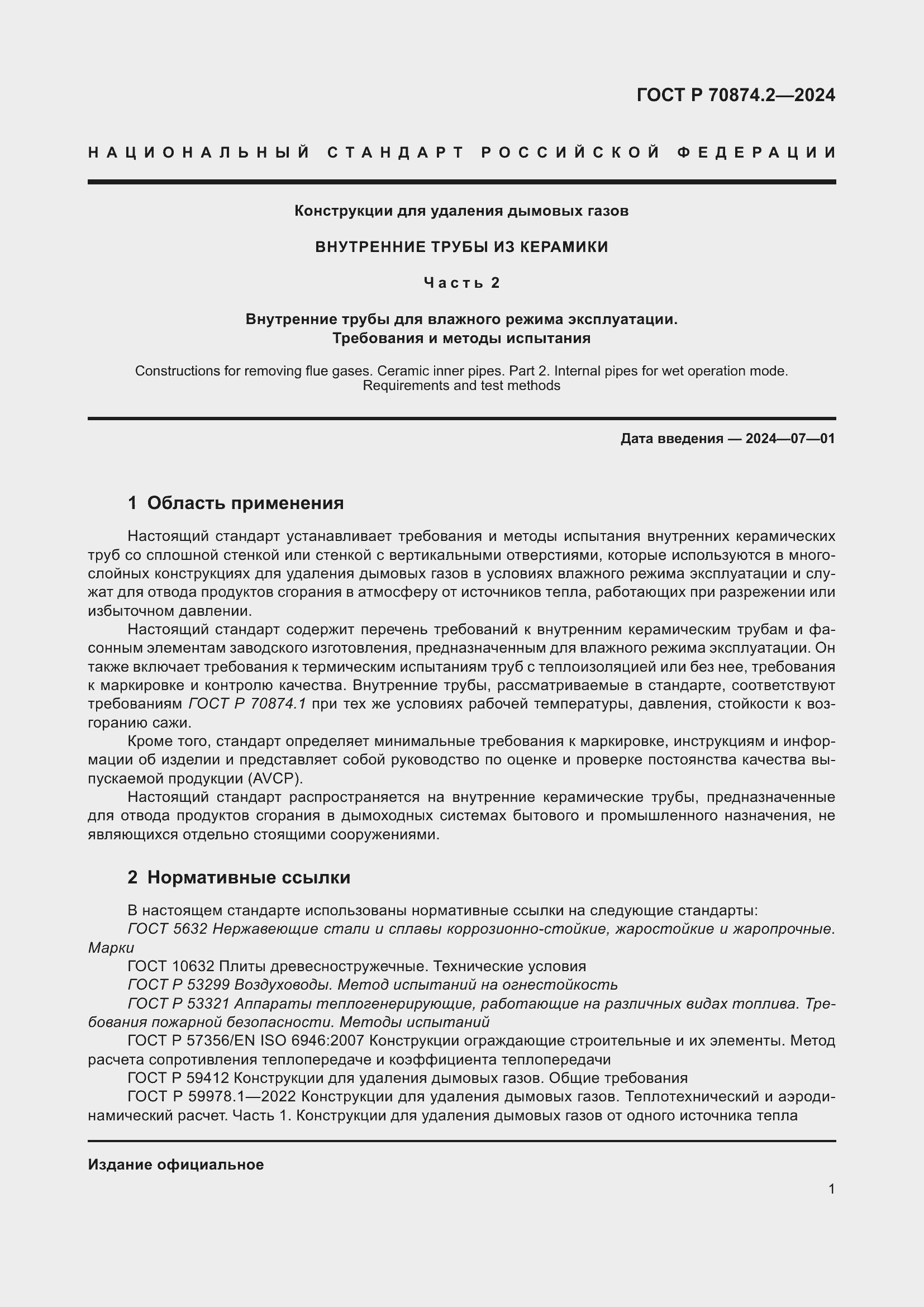 Страница 5 ГОСТ Р 70874.2-2024