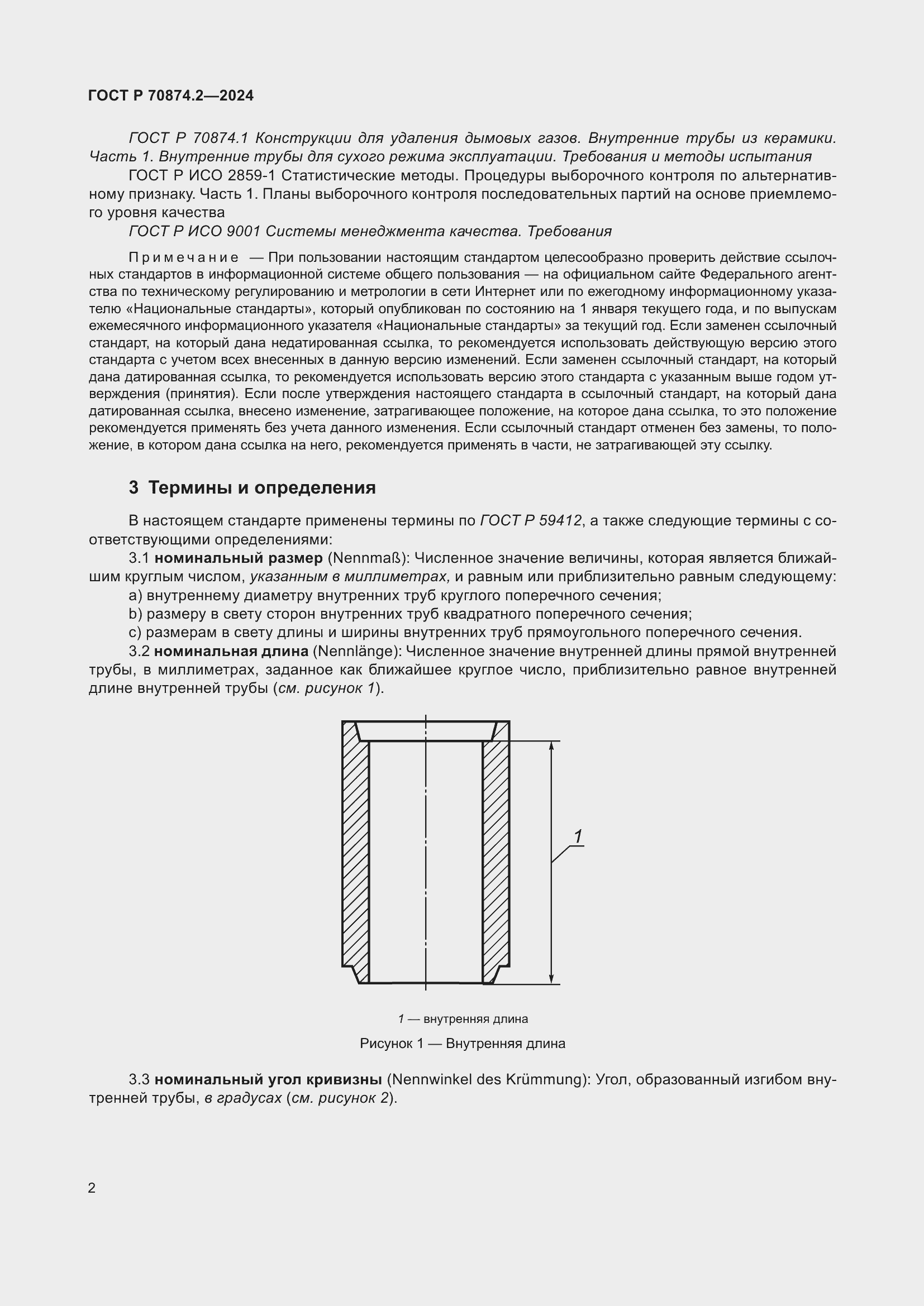Страница 6 ГОСТ Р 70874.2-2024