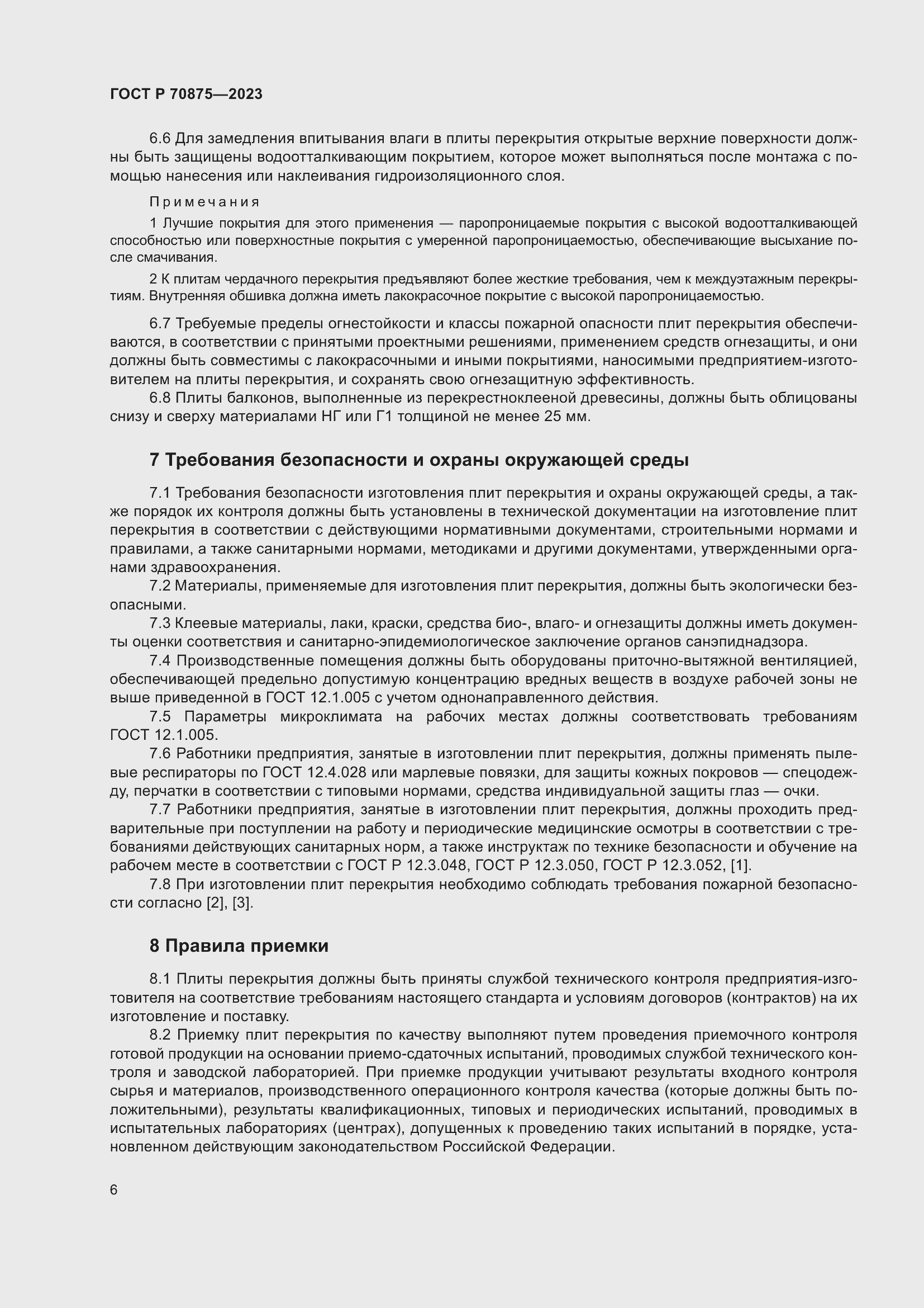 Страница 10 ГОСТ Р 70875-2023