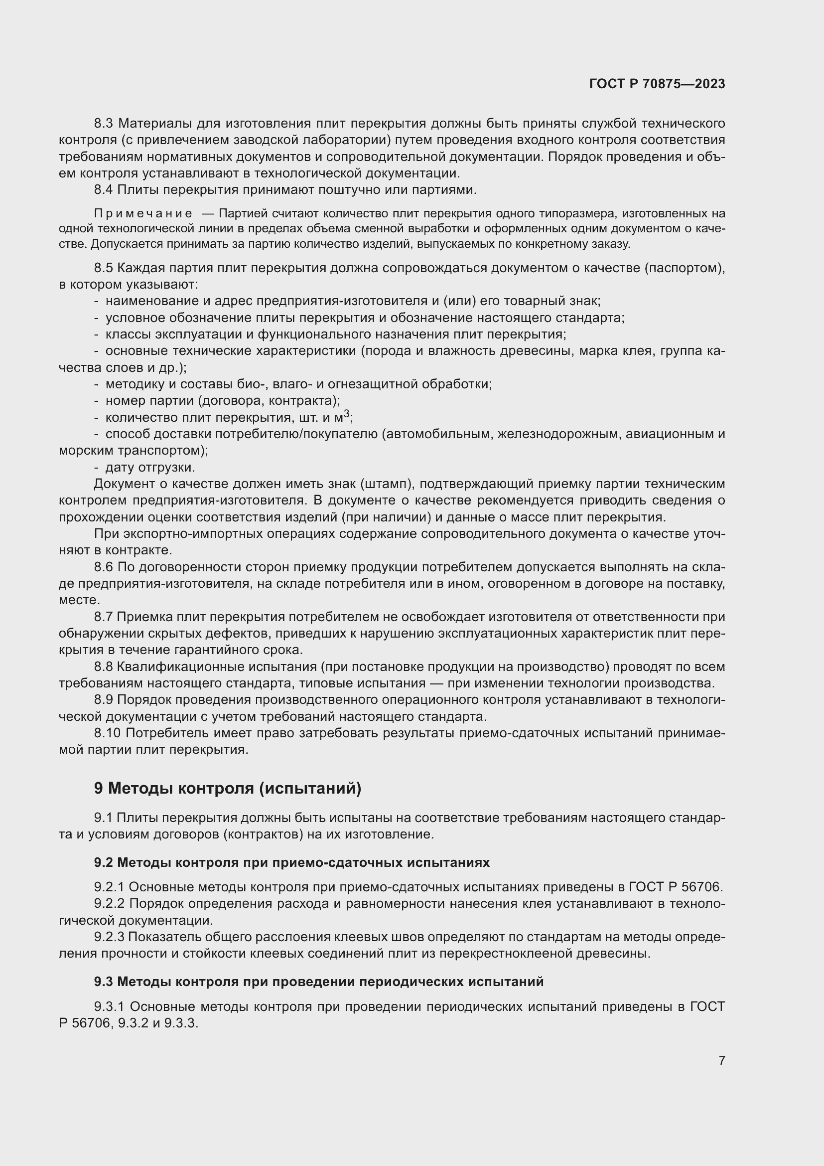 Страница 11 ГОСТ Р 70875-2023