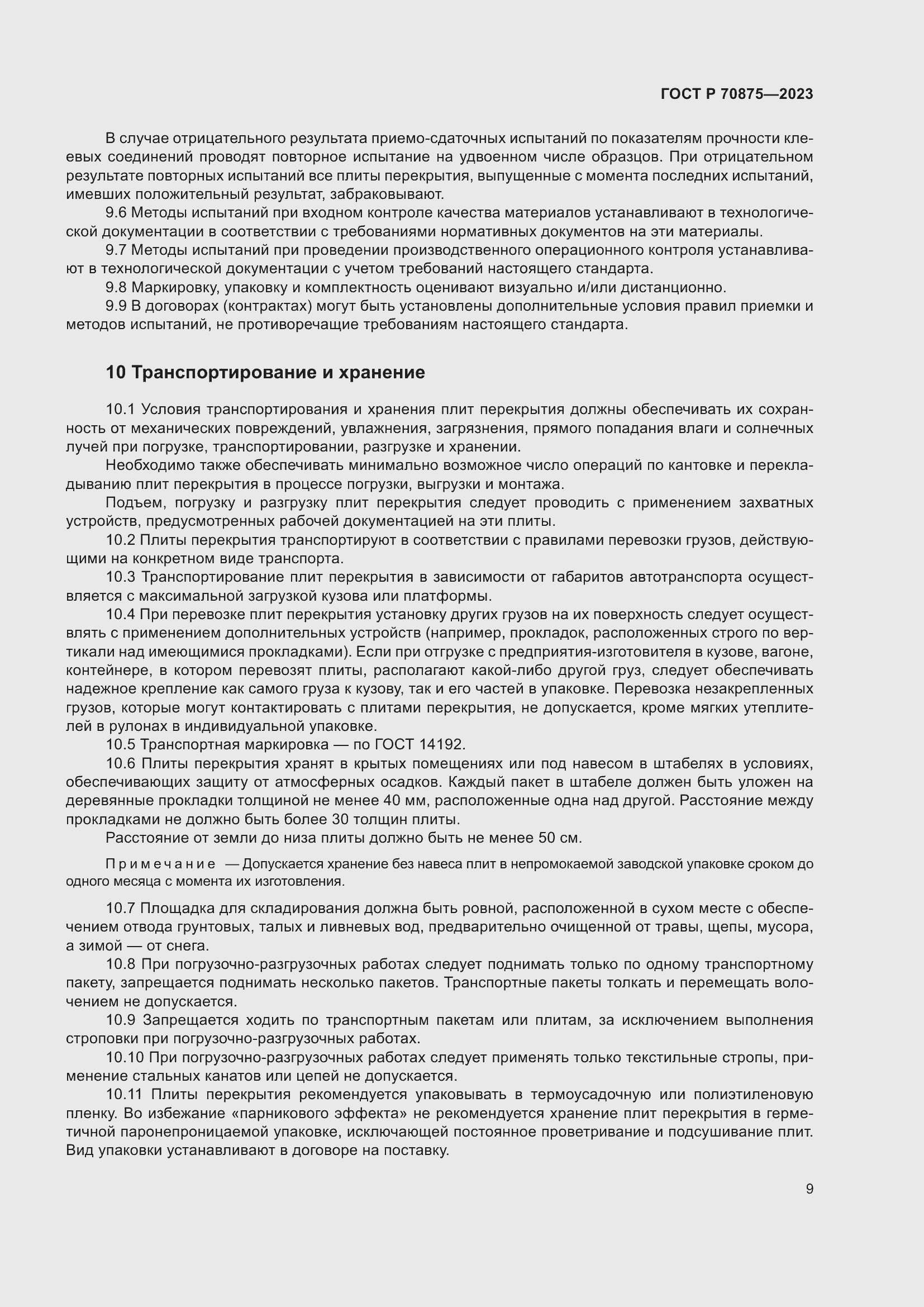 Страница 13 ГОСТ Р 70875-2023