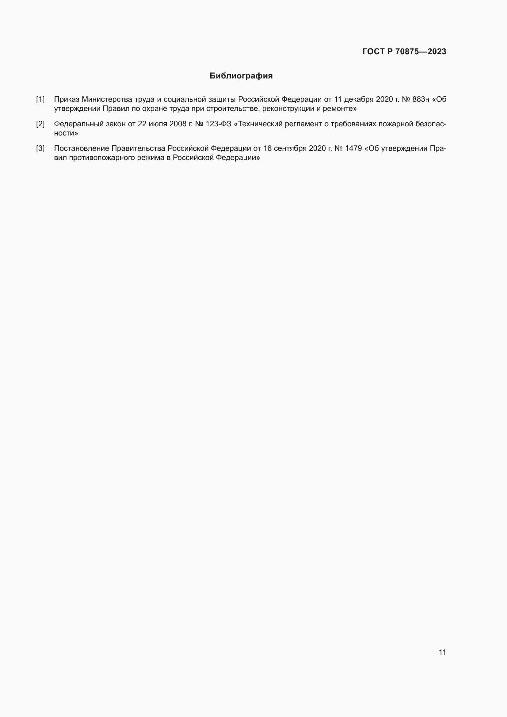 Страница 15 ГОСТ Р 70875-2023