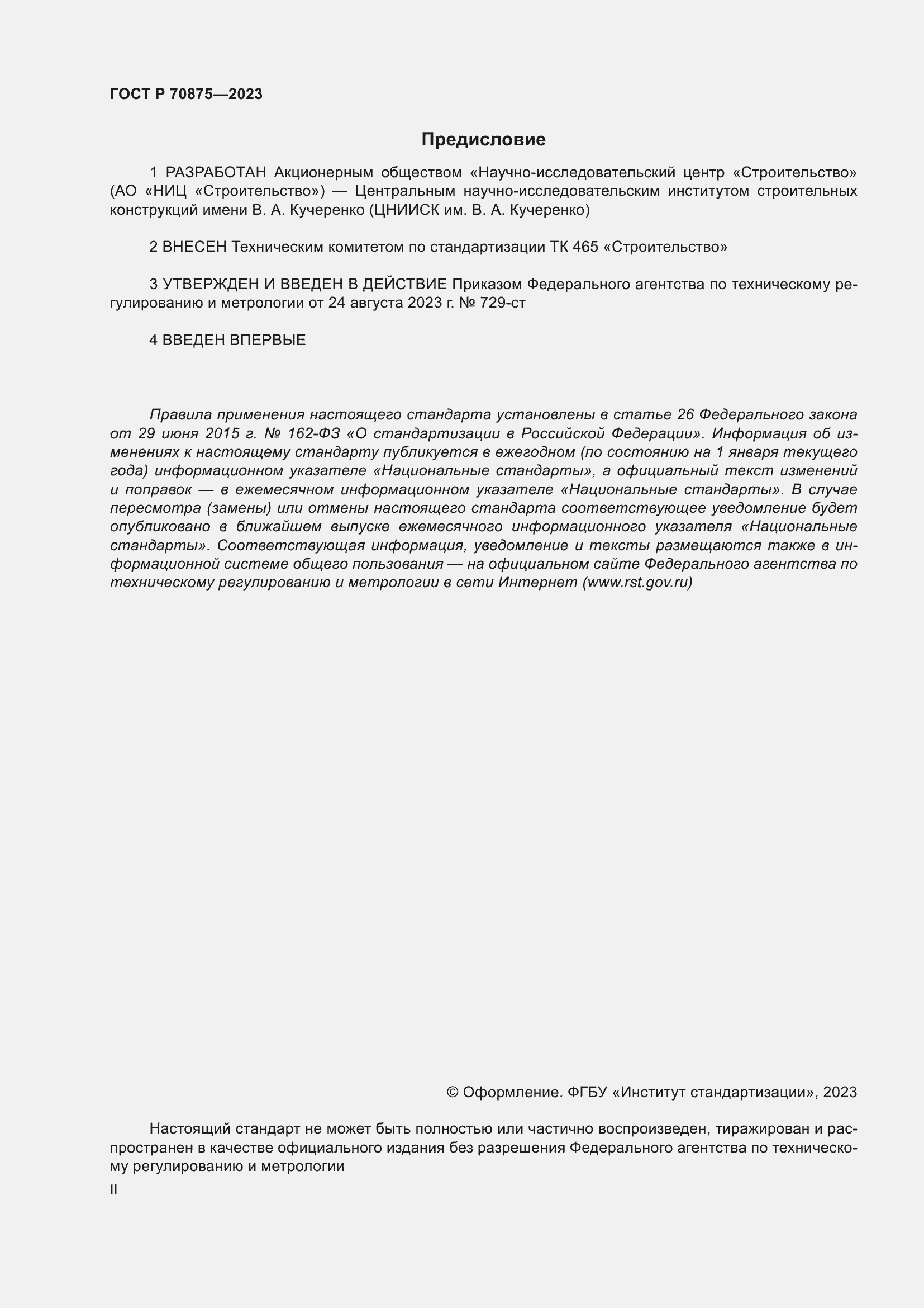 Страница 2 ГОСТ Р 70875-2023