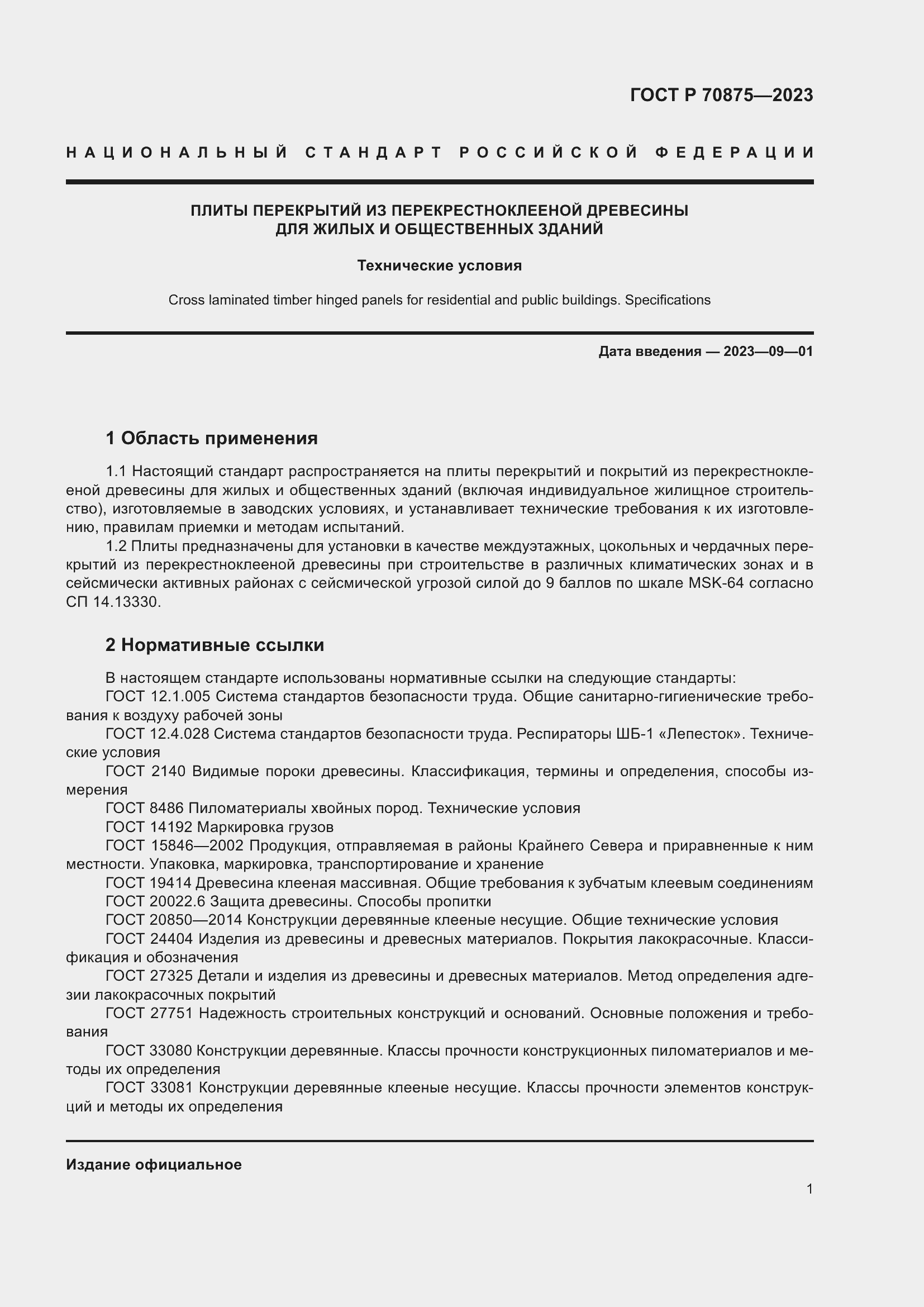 Страница 5 ГОСТ Р 70875-2023