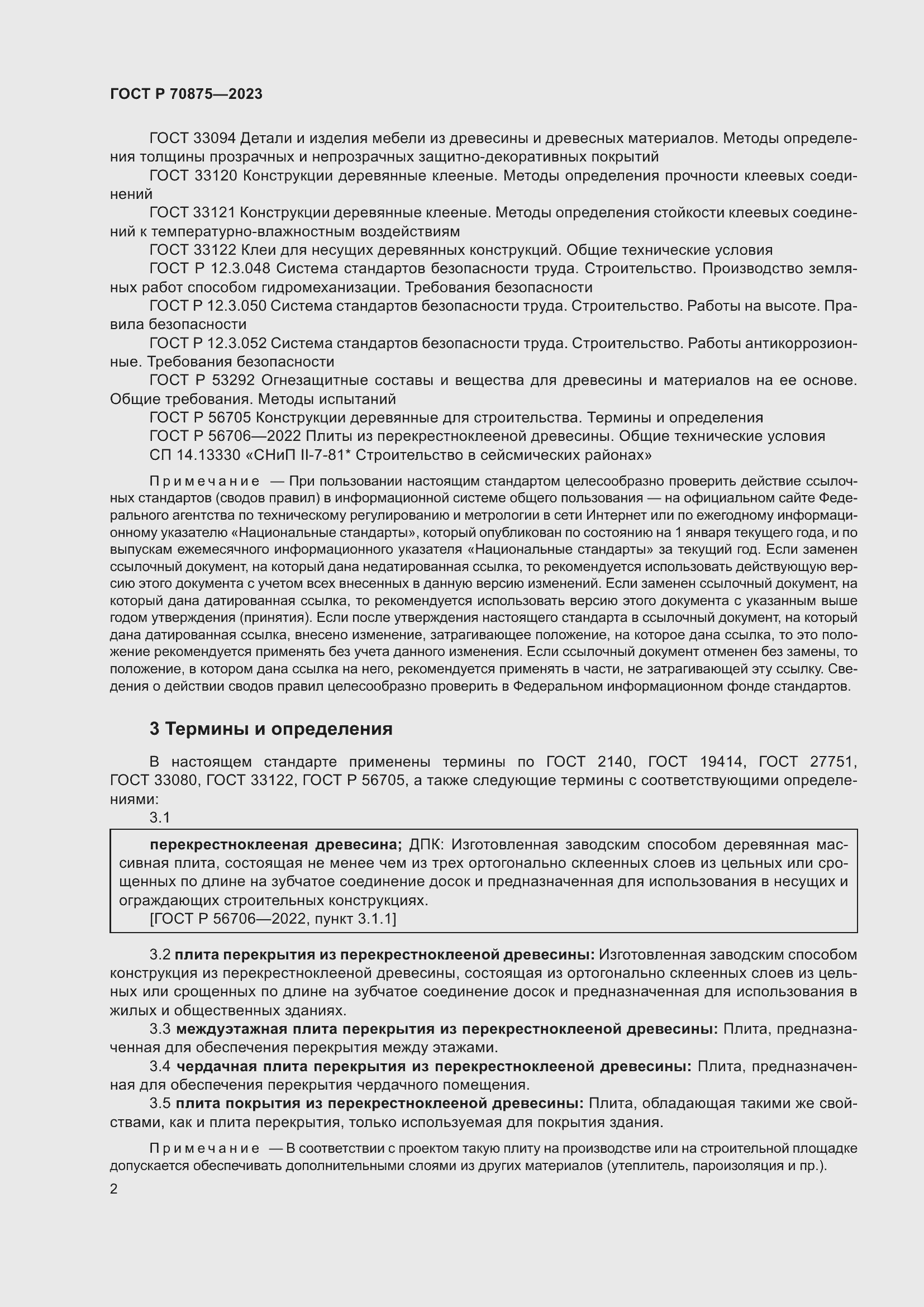 Страница 6 ГОСТ Р 70875-2023