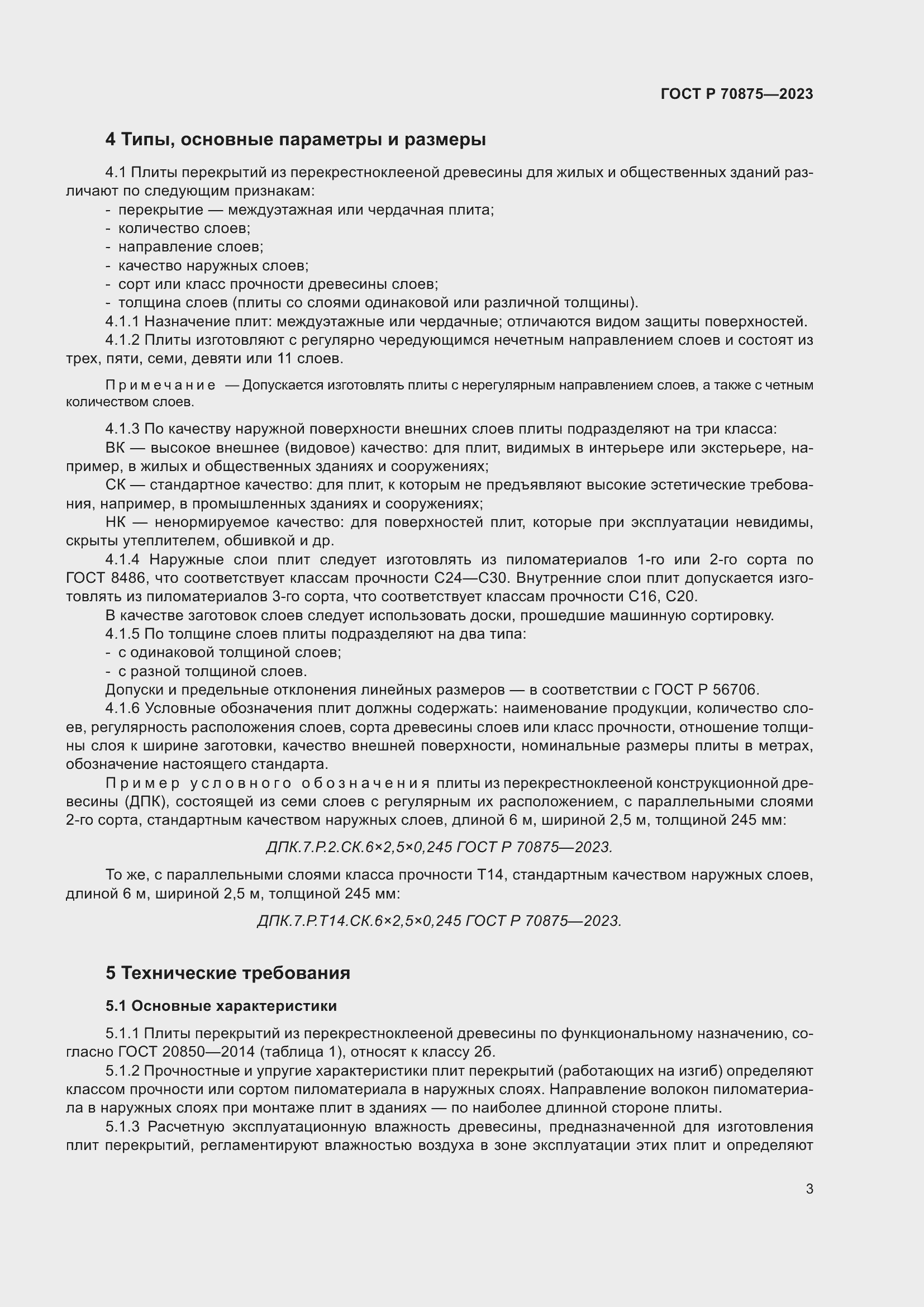 Страница 7 ГОСТ Р 70875-2023