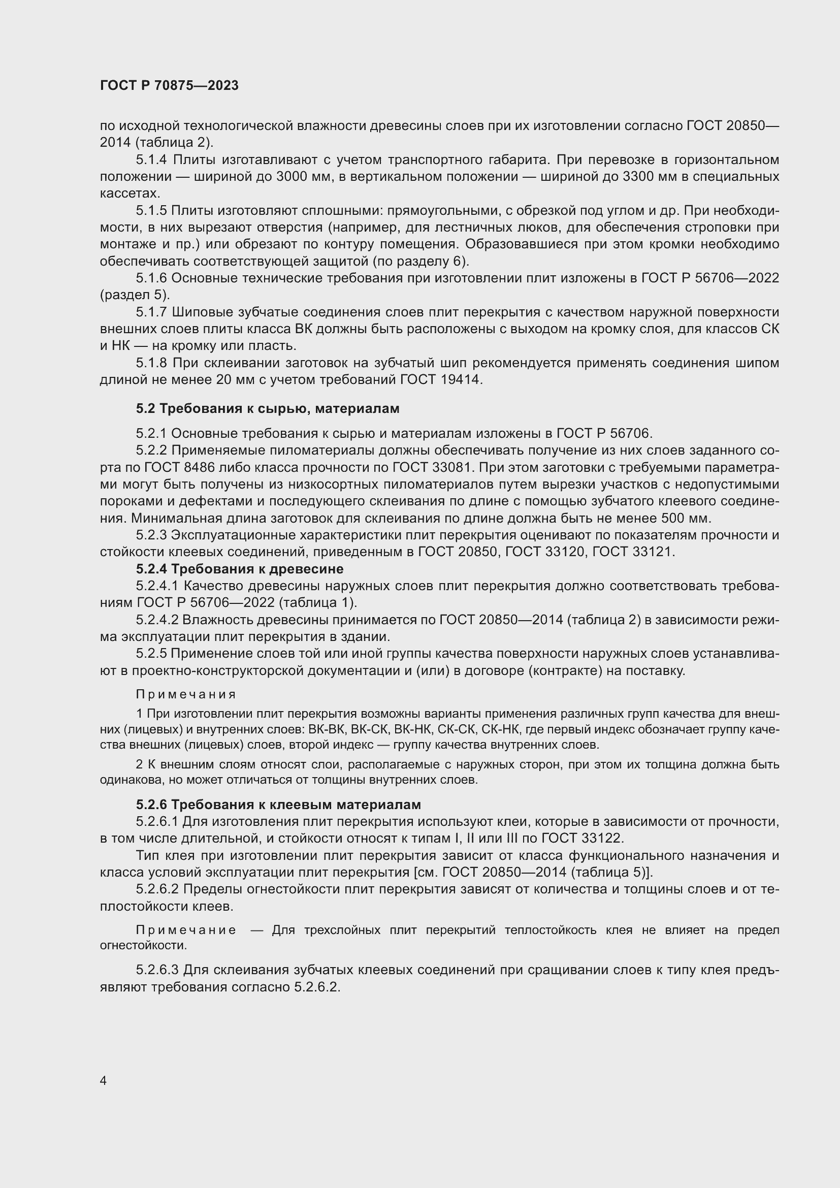 Страница 8 ГОСТ Р 70875-2023