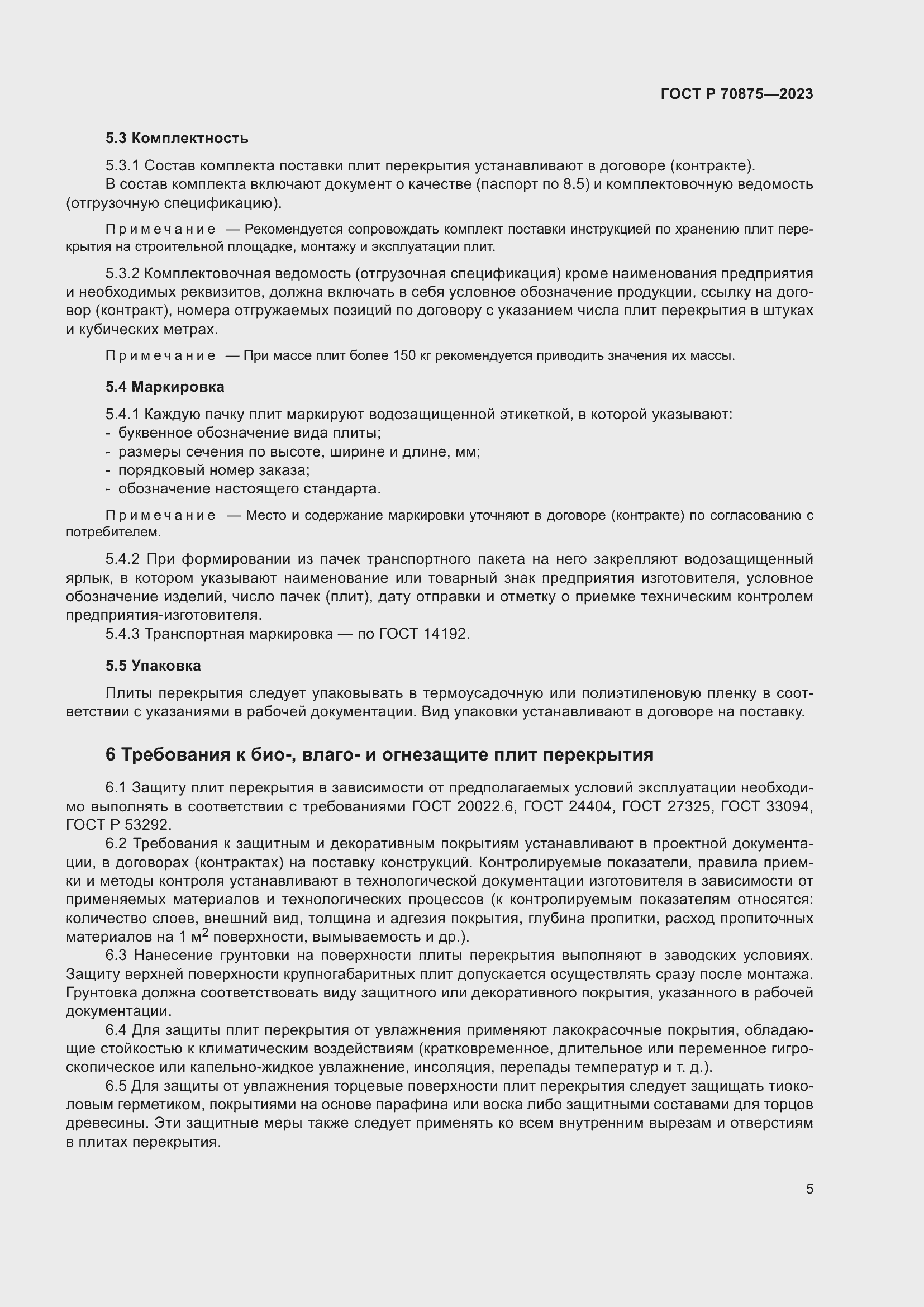 Страница 9 ГОСТ Р 70875-2023