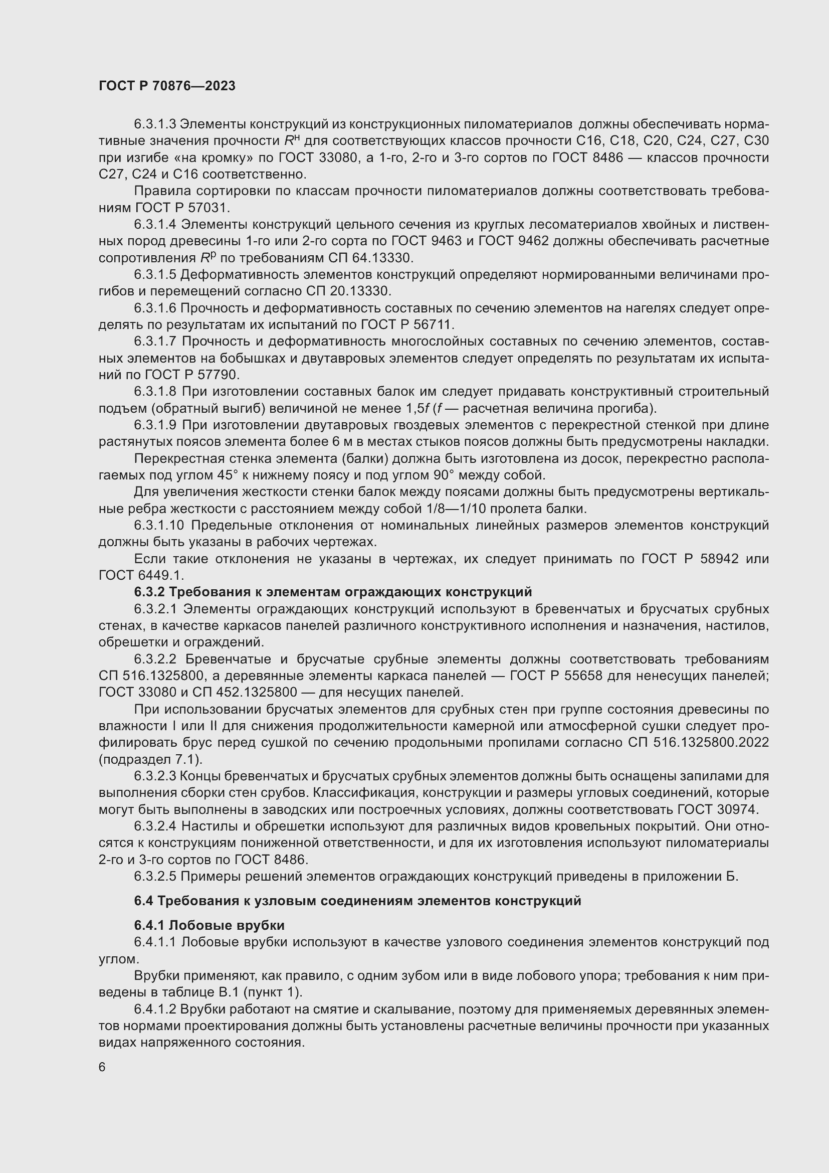 Страница 10 ГОСТ Р 70876-2023