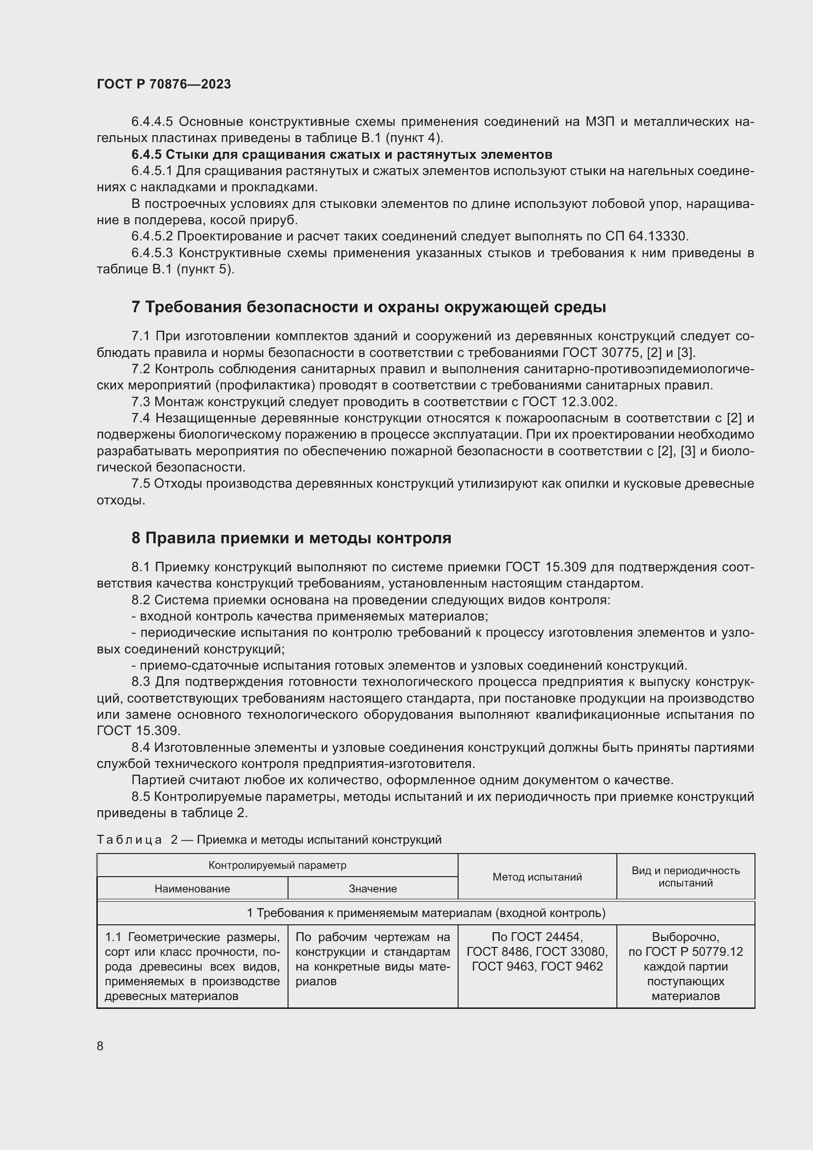 Страница 12 ГОСТ Р 70876-2023