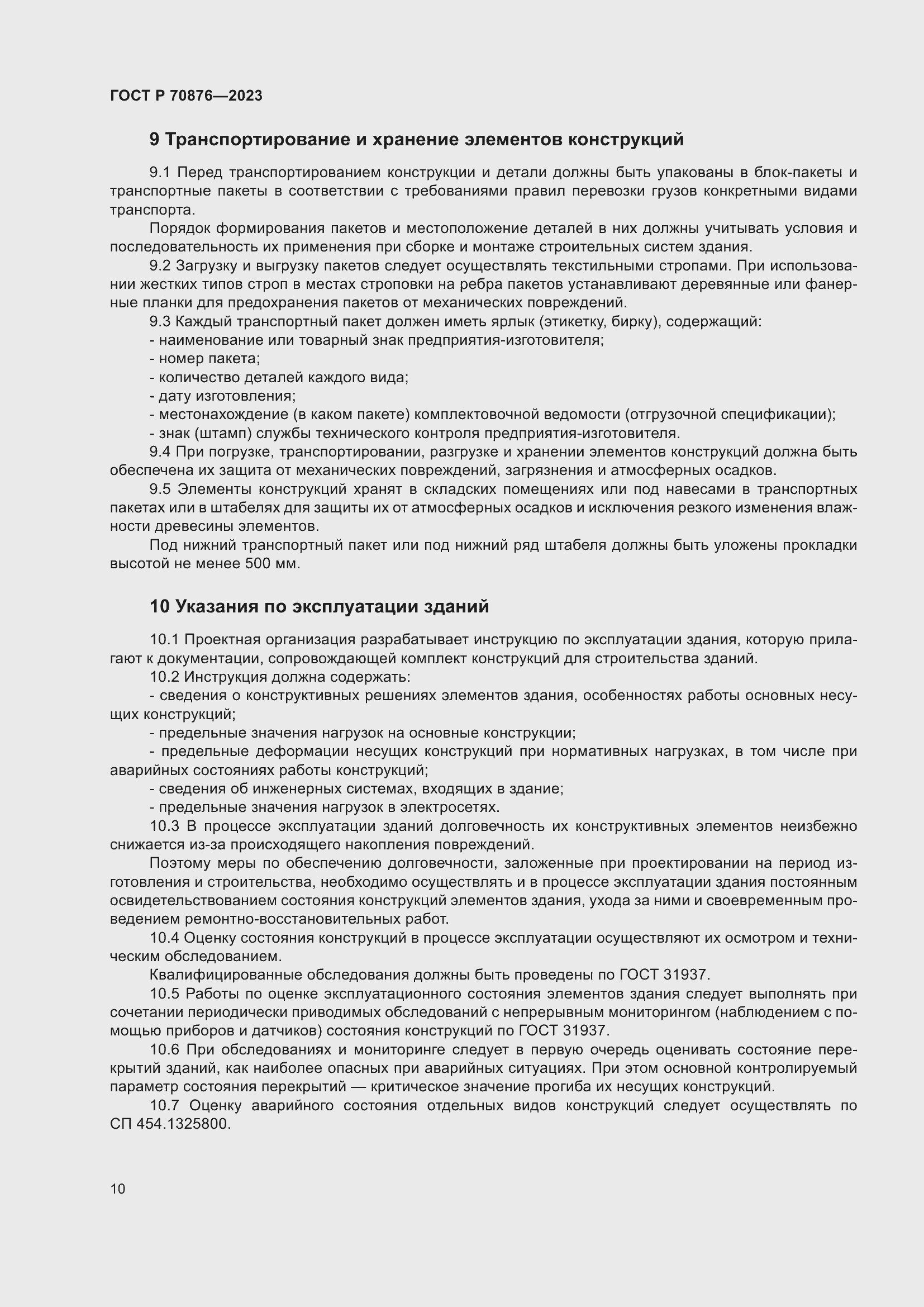 Страница 14 ГОСТ Р 70876-2023