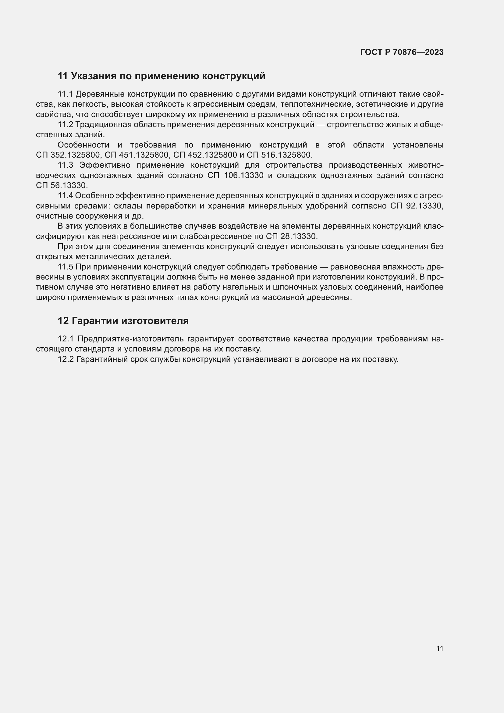 Страница 15 ГОСТ Р 70876-2023