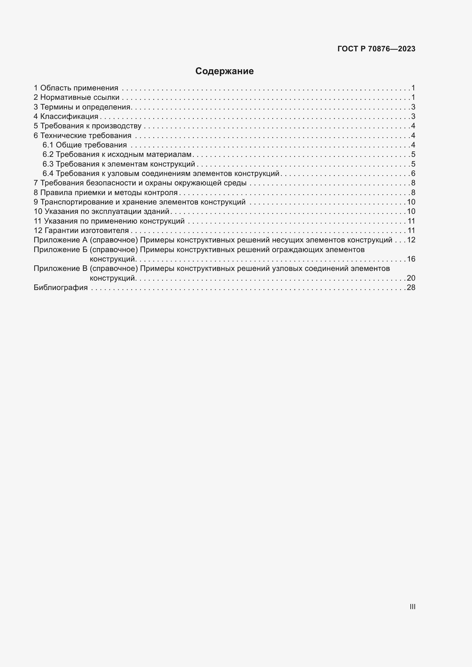 Страница 3 ГОСТ Р 70876-2023