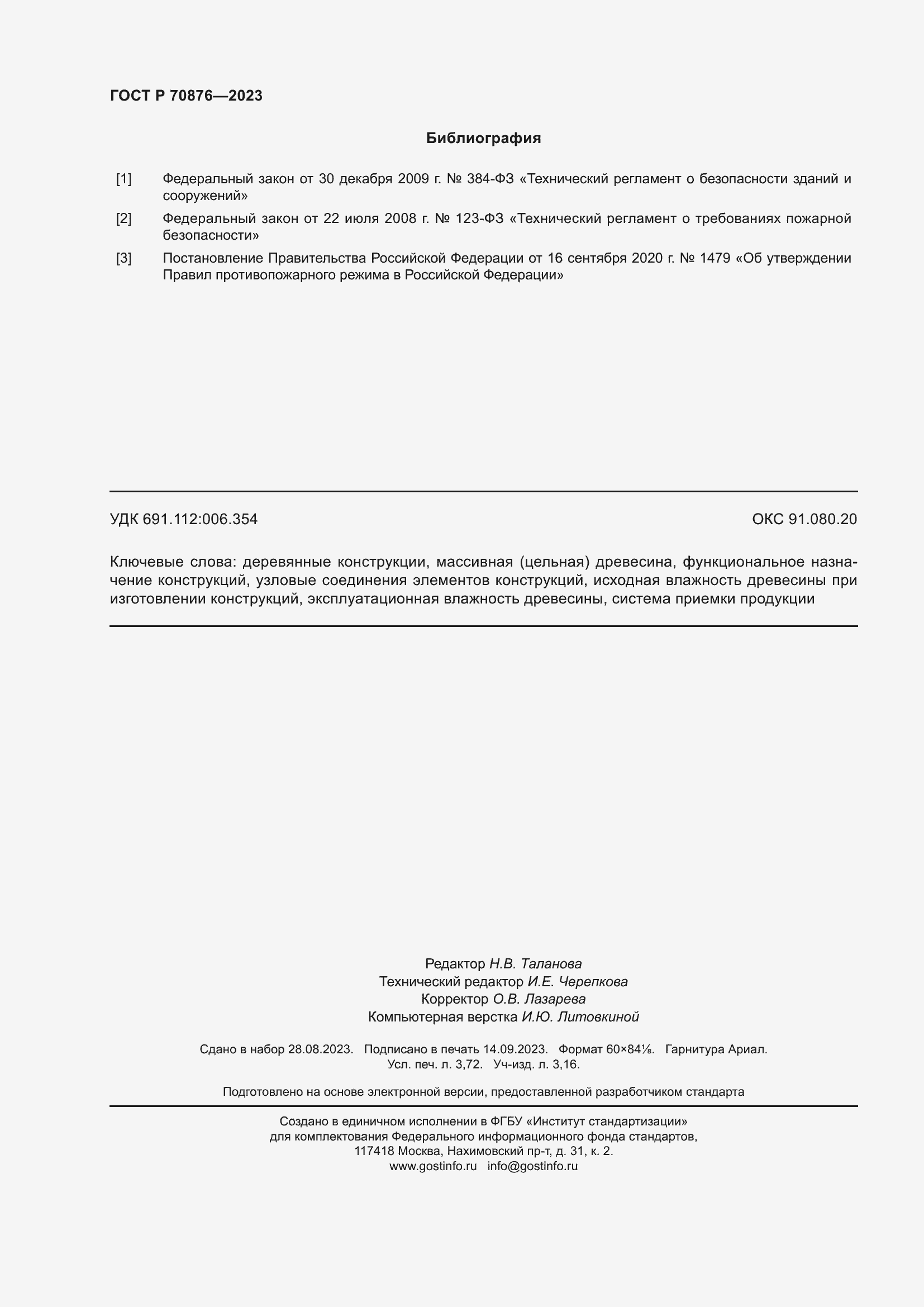 Страница 32 ГОСТ Р 70876-2023