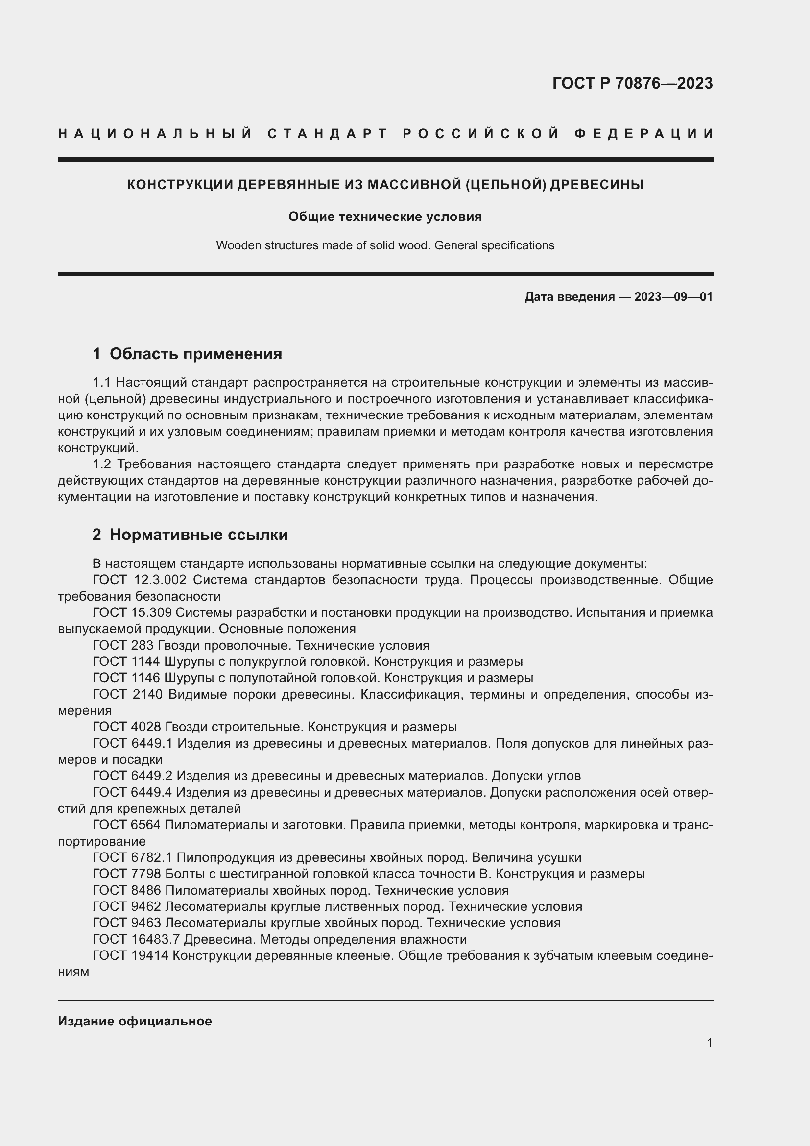 Страница 5 ГОСТ Р 70876-2023