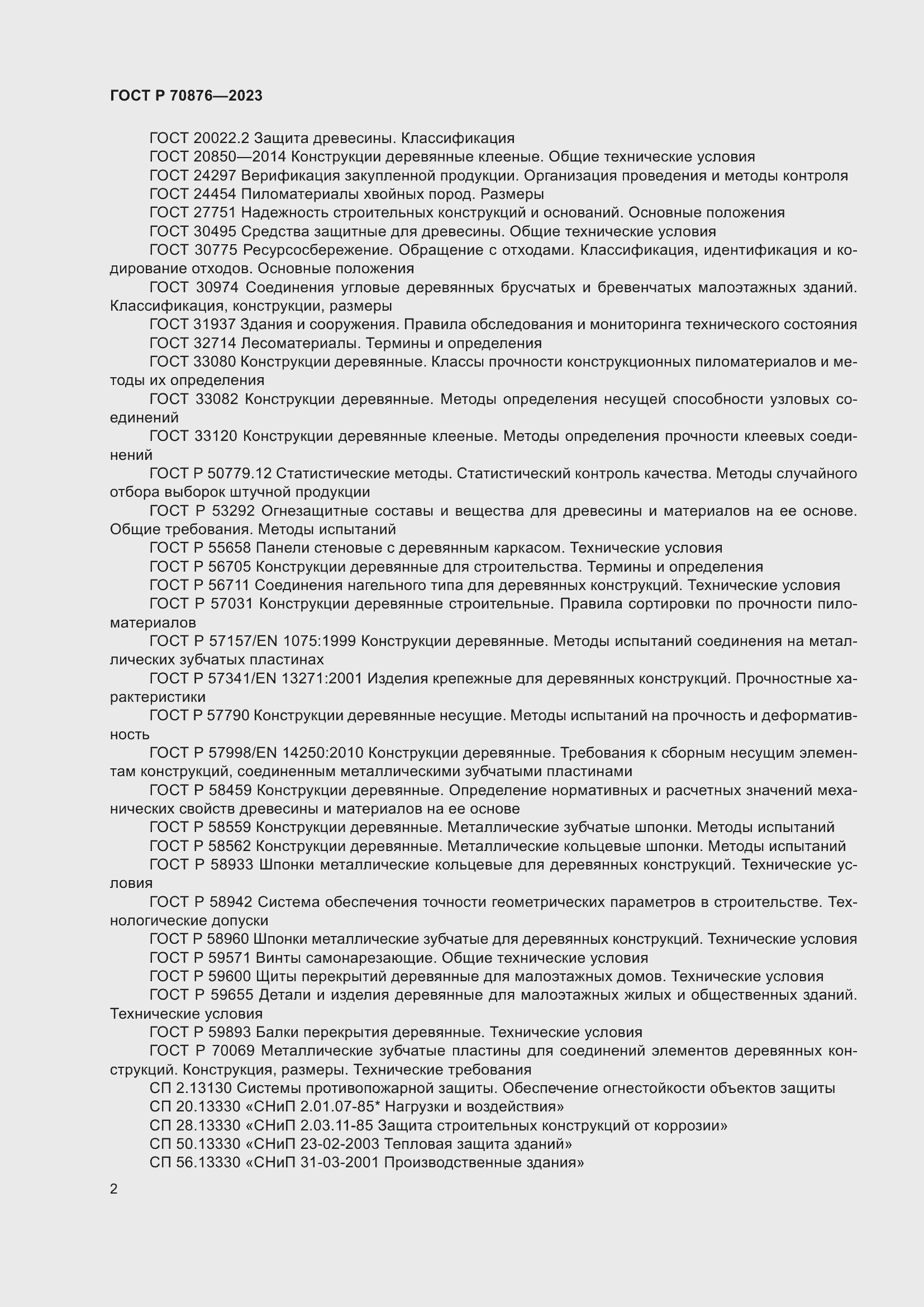 Страница 6 ГОСТ Р 70876-2023