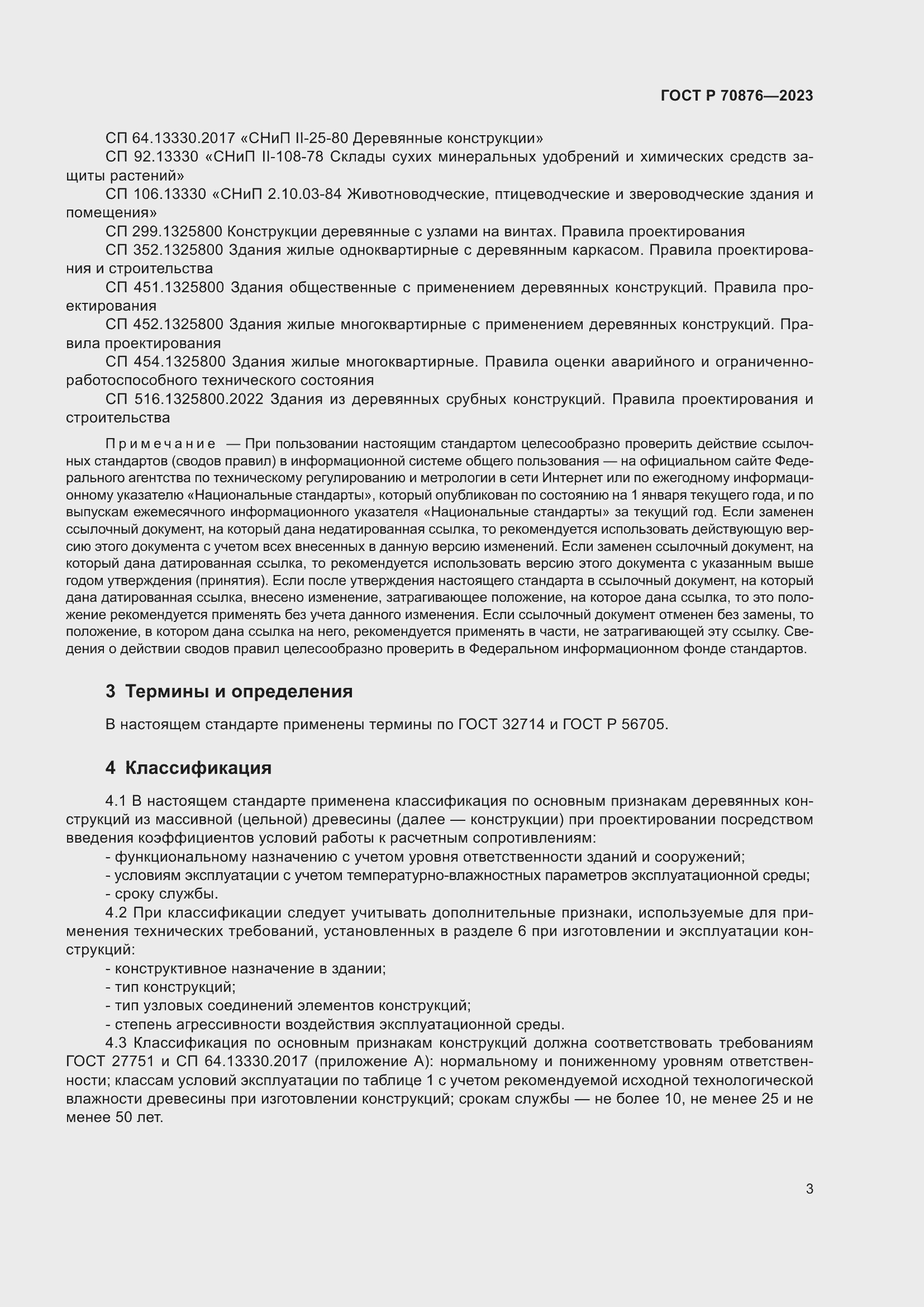 Страница 7 ГОСТ Р 70876-2023