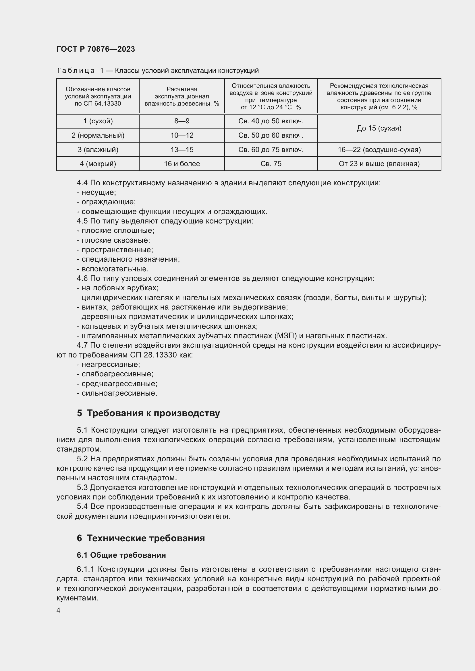 Страница 8 ГОСТ Р 70876-2023