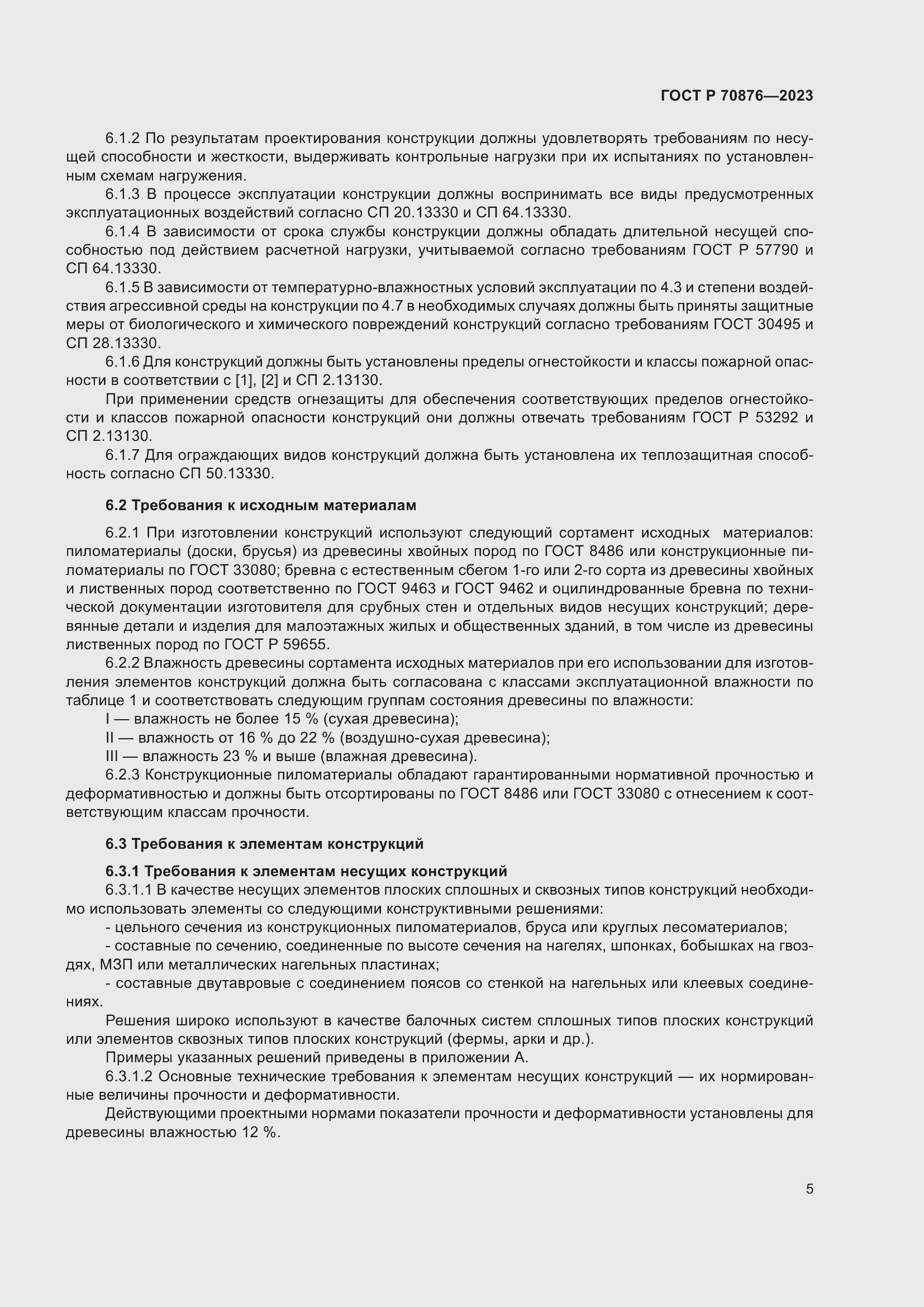 Страница 9 ГОСТ Р 70876-2023