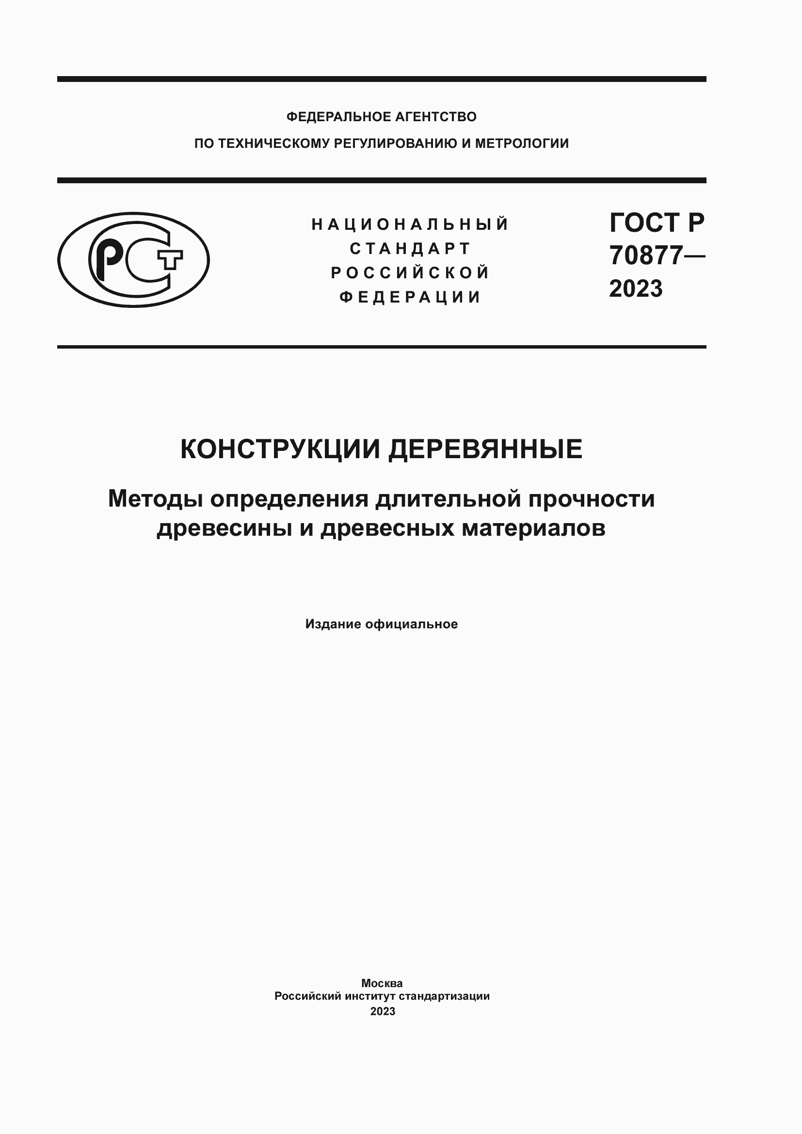 Страница 1 ГОСТ Р 70877-2023