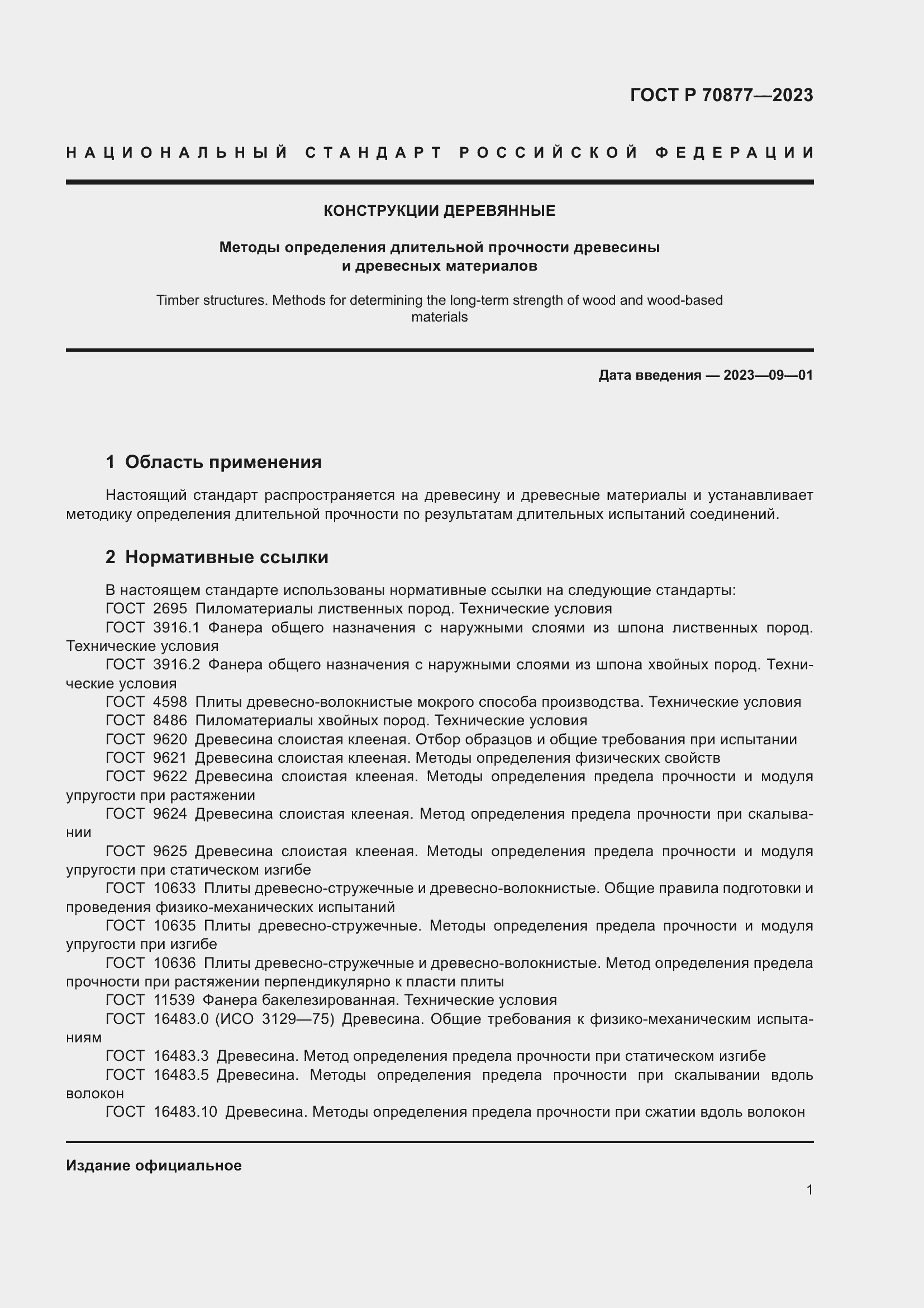 Страница 5 ГОСТ Р 70877-2023