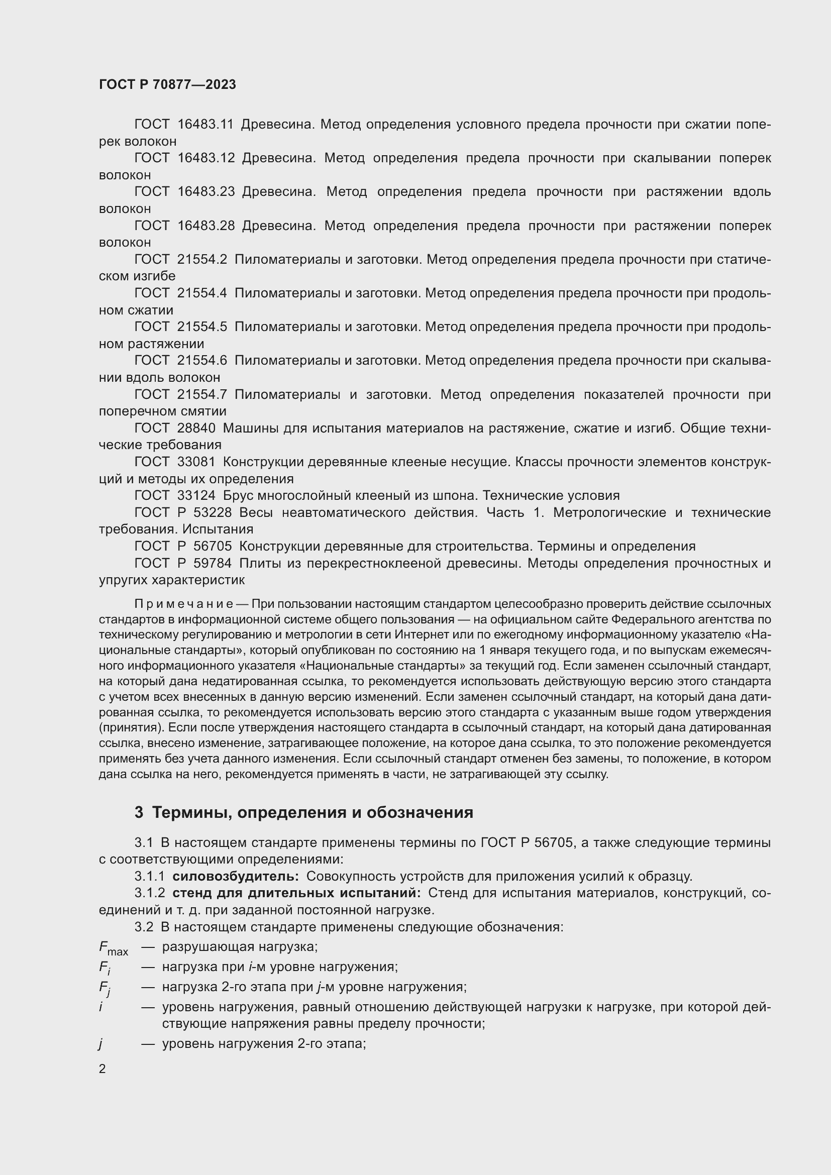 Страница 6 ГОСТ Р 70877-2023