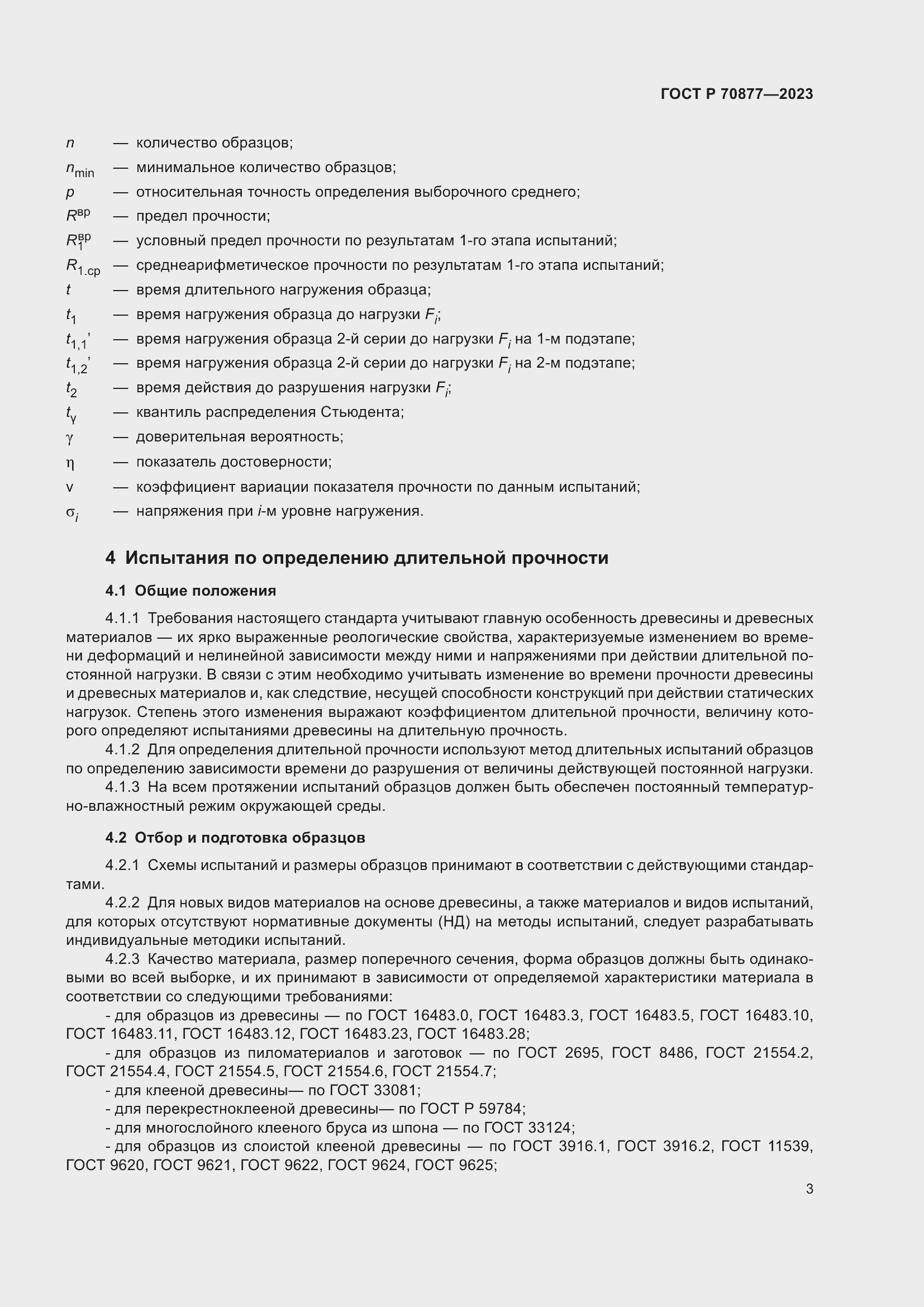 Страница 7 ГОСТ Р 70877-2023