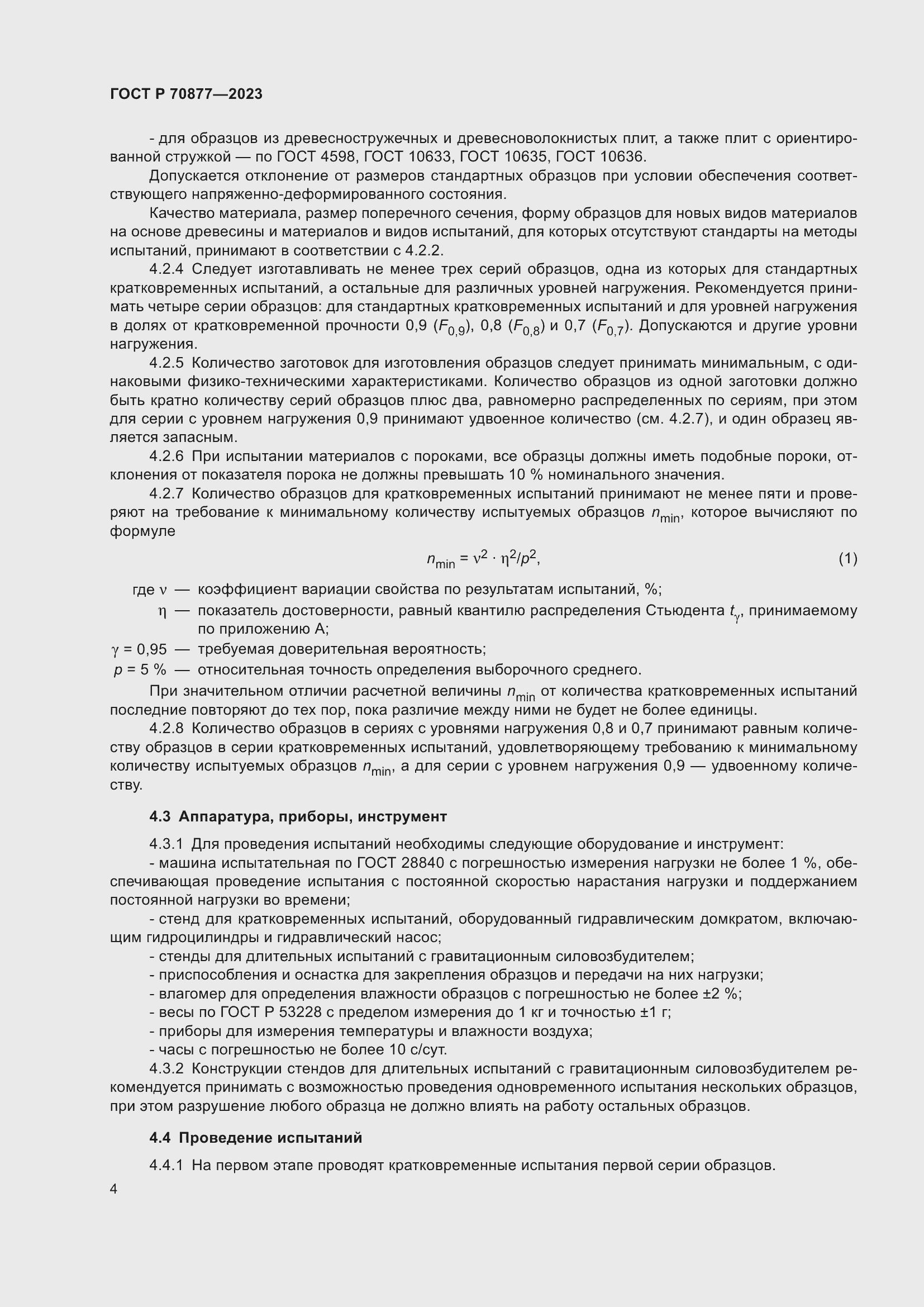 Страница 8 ГОСТ Р 70877-2023