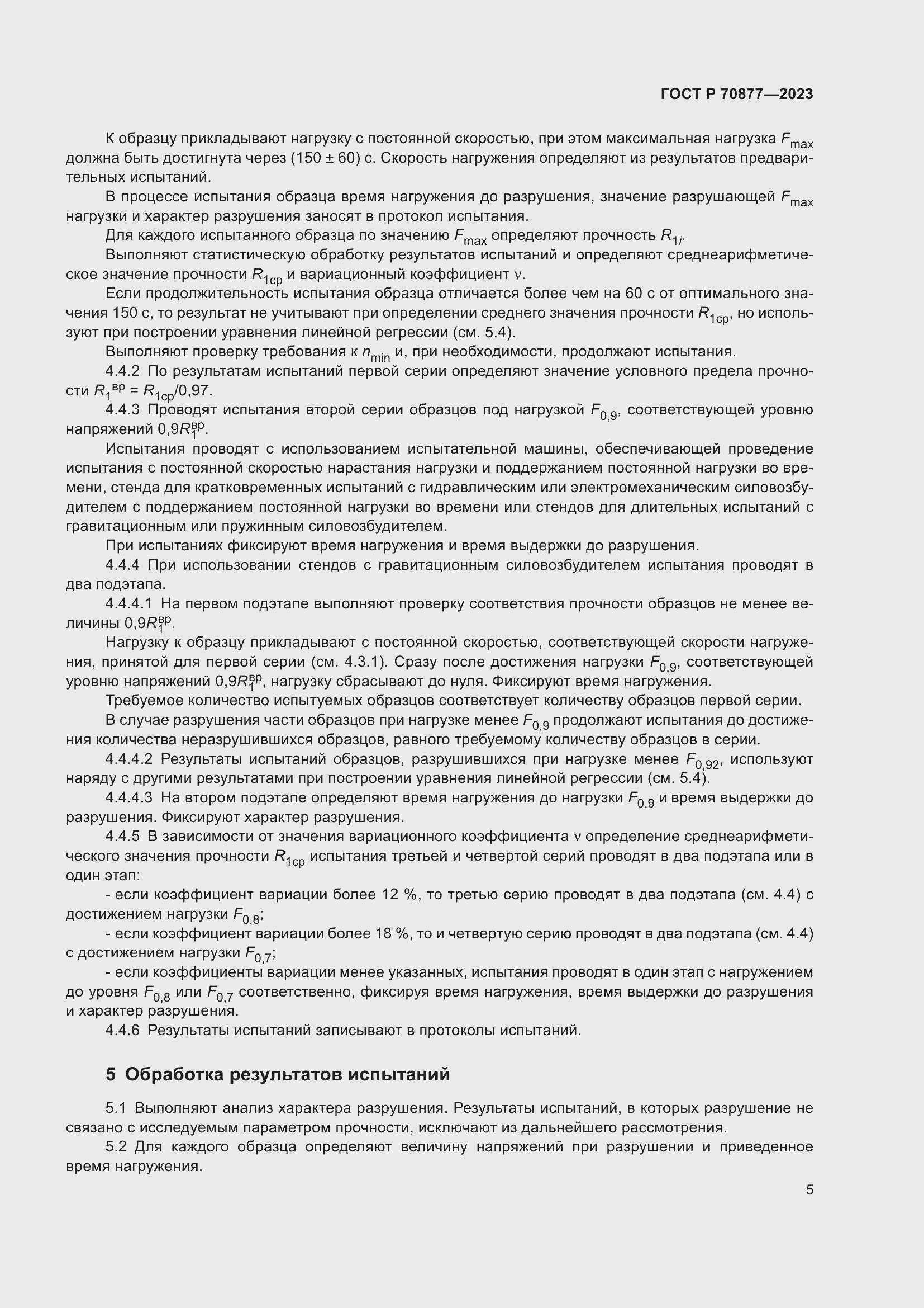 Страница 9 ГОСТ Р 70877-2023